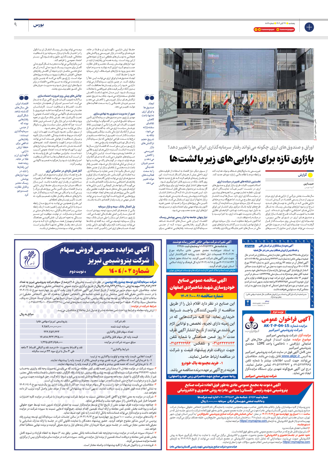  - شماره هشت هزار و هشتصد و نود و یک - ۲۹ آبان ۱۴۰۴