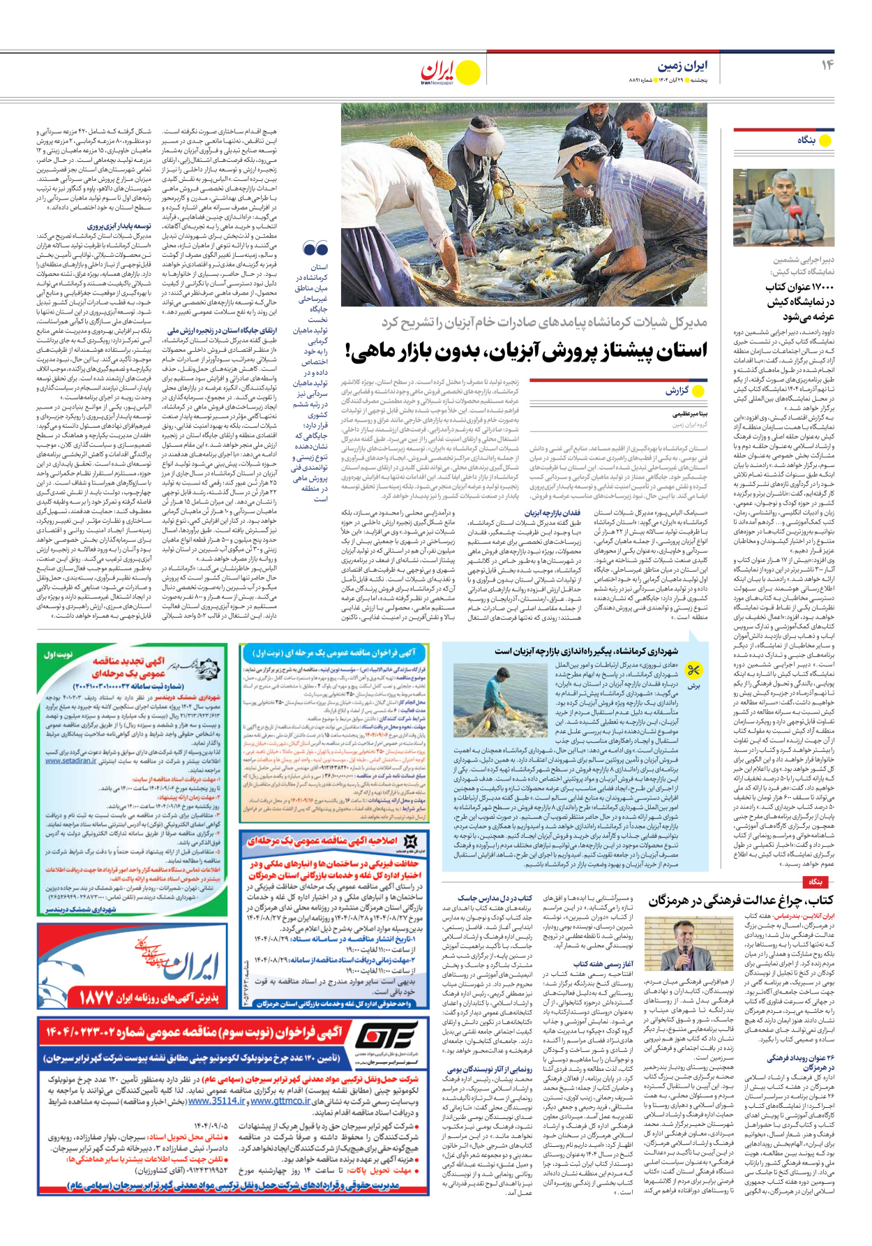  - شماره هشت هزار و هشتصد و نود و یک - ۲۹ آبان ۱۴۰۴