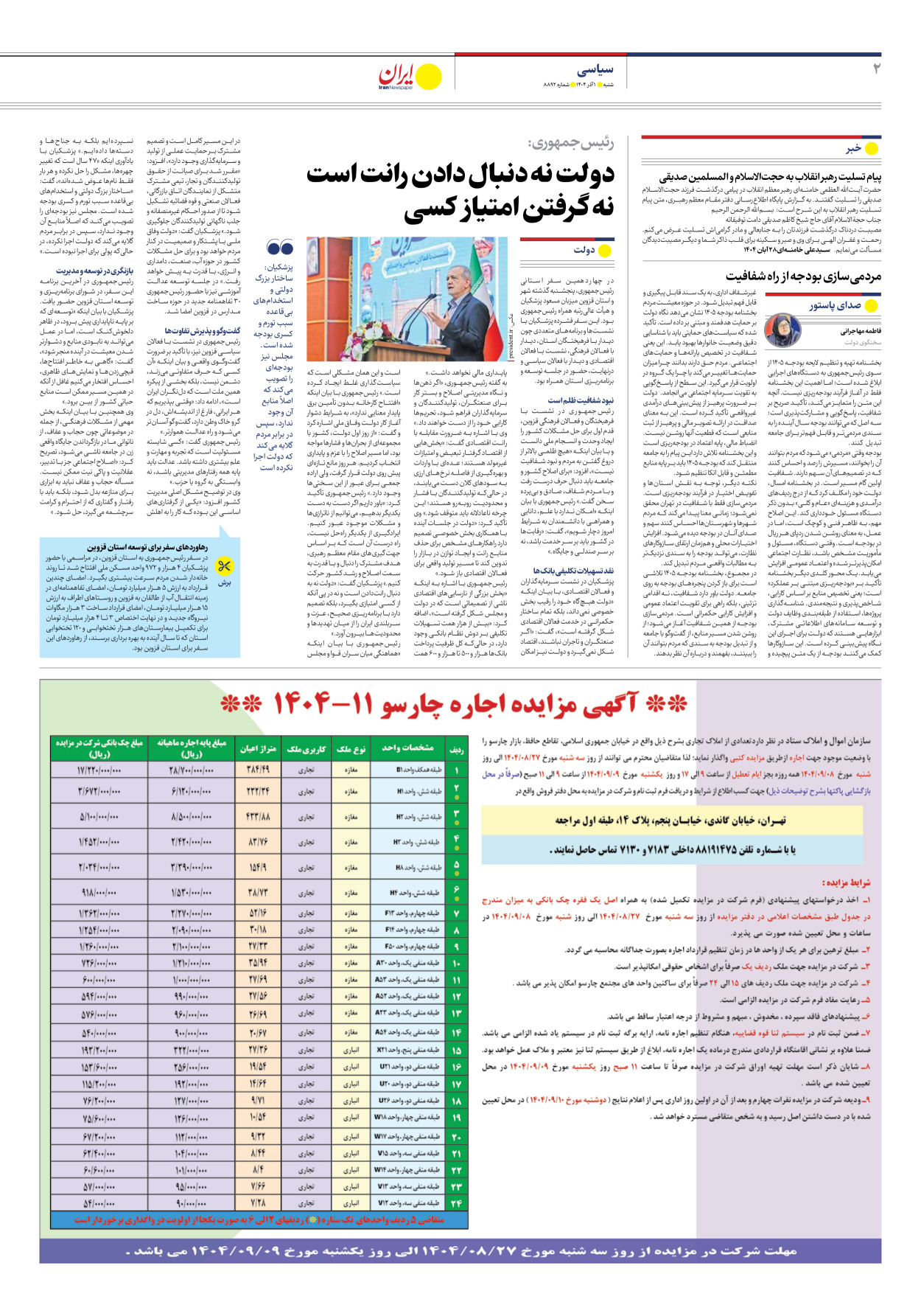  - شماره هشت هزار و هشتصد و نود و دو - ۰۱ آذر ۱۴۰۴