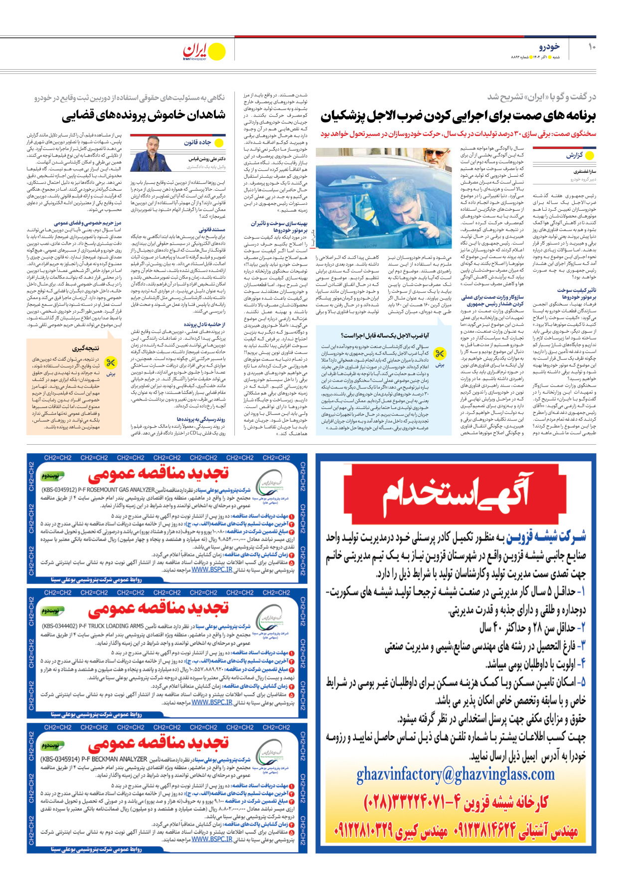  - شماره هشت هزار و هشتصد و نود و دو - ۰۱ آذر ۱۴۰۴