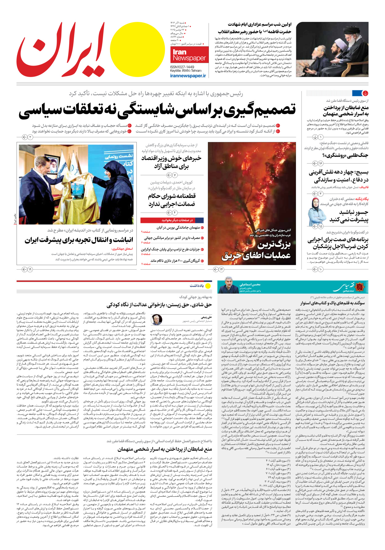  - شماره هشت هزار و هشتصد و نود و دو - ۰۱ آذر ۱۴۰۴