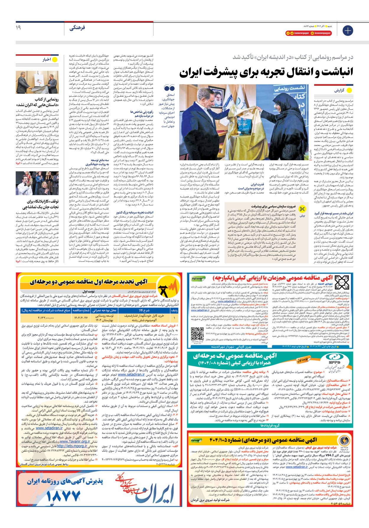  - شماره هشت هزار و هشتصد و نود و دو - ۰۱ آذر ۱۴۰۴