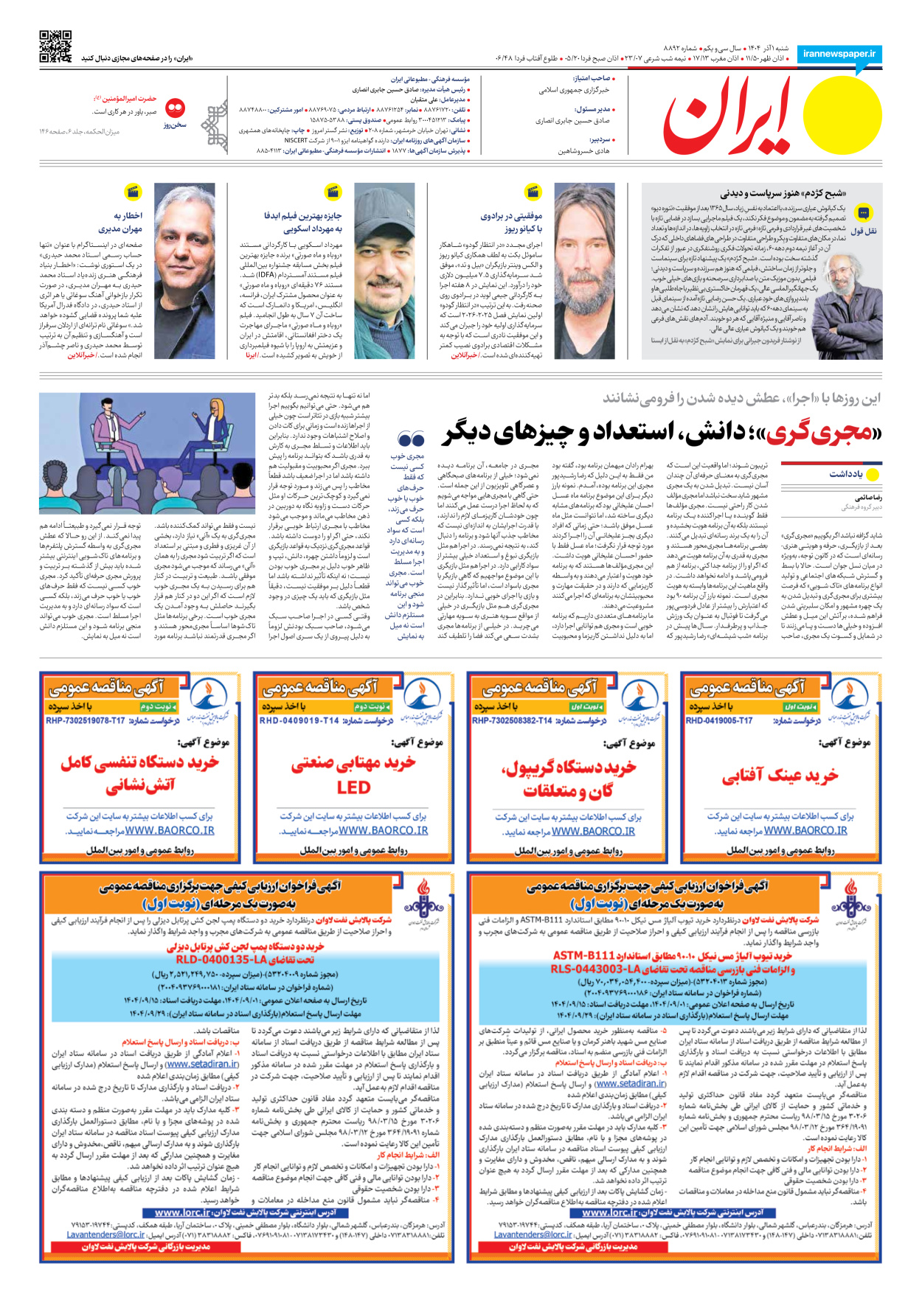  - شماره هشت هزار و هشتصد و نود و دو - ۰۱ آذر ۱۴۰۴