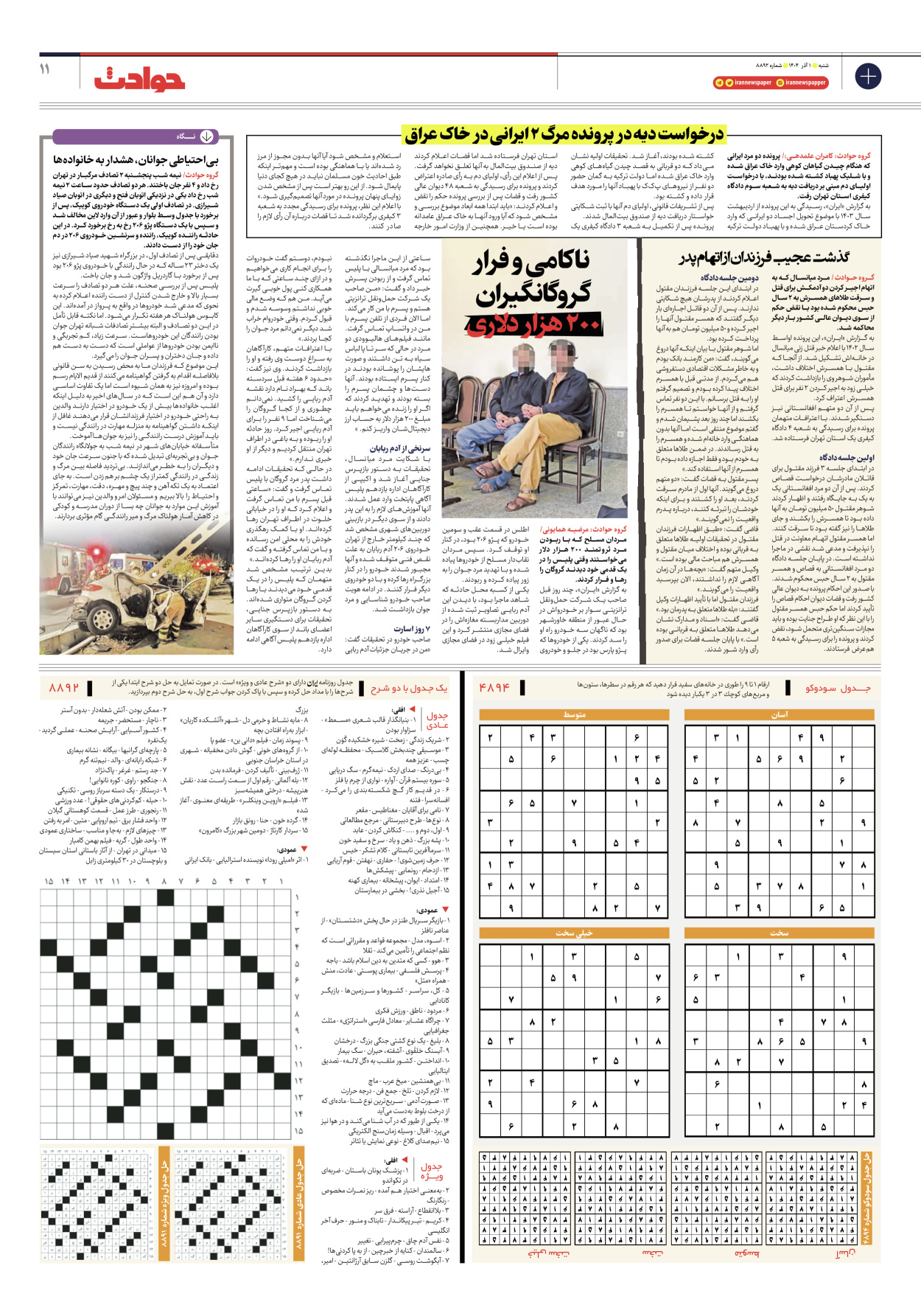  - شماره هشت هزار و هشتصد و نود و دو - ۰۱ آذر ۱۴۰۴