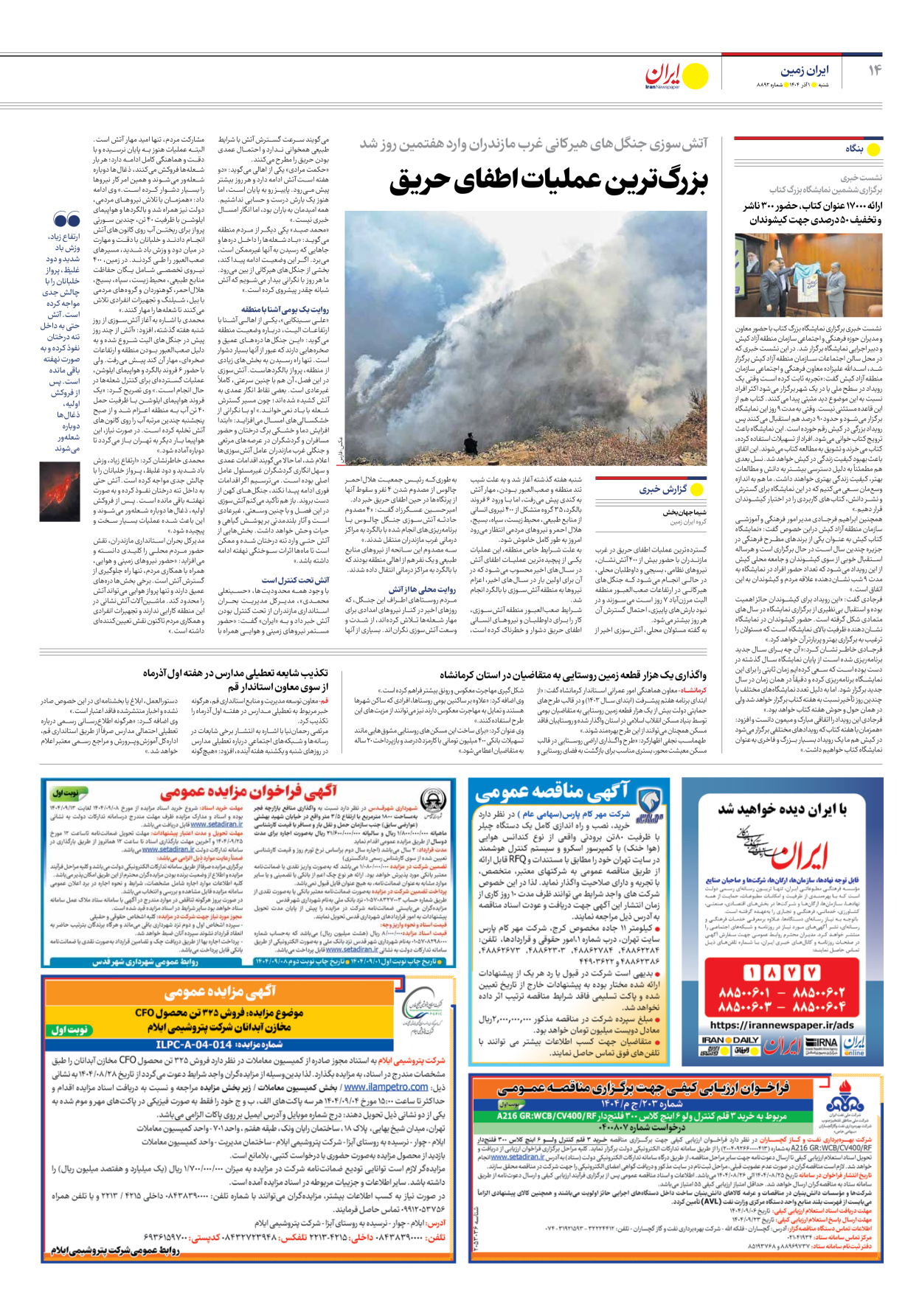  - شماره هشت هزار و هشتصد و نود و دو - ۰۱ آذر ۱۴۰۴