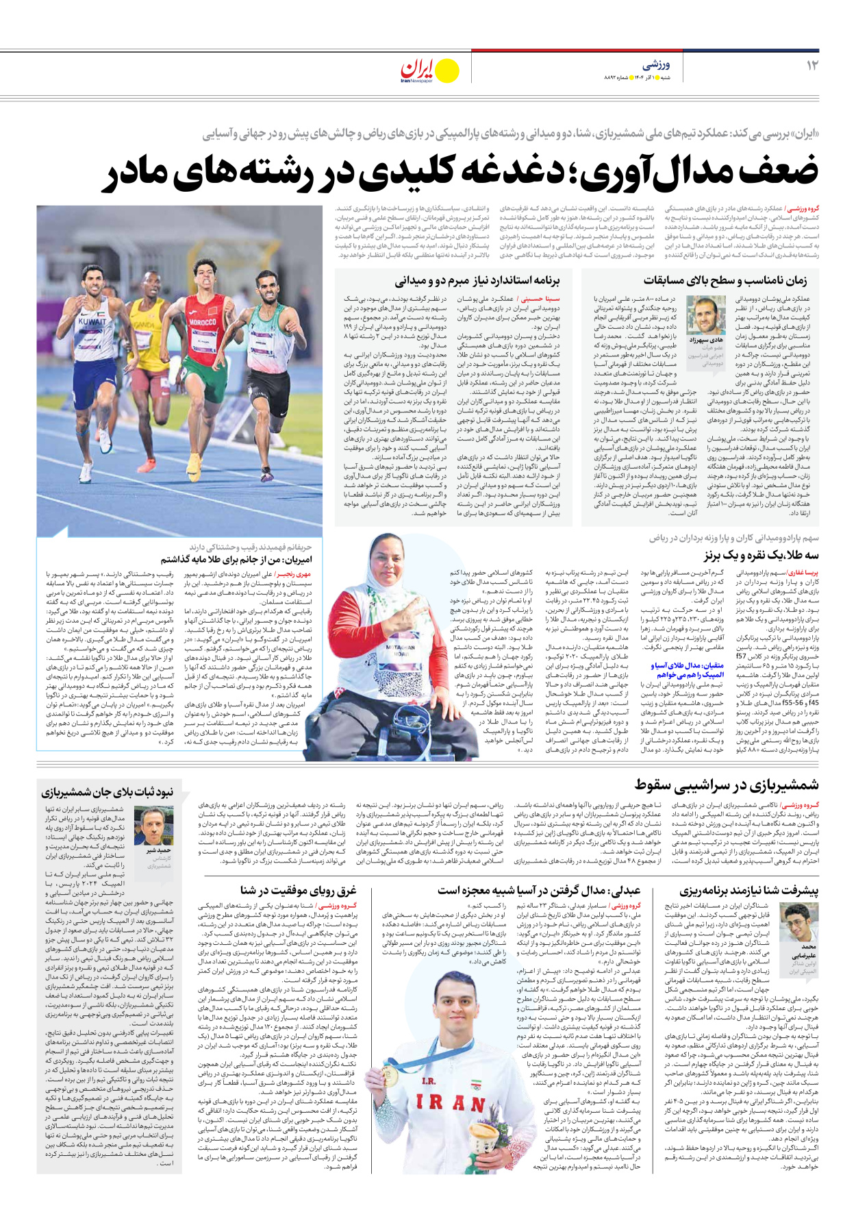  - شماره هشت هزار و هشتصد و نود و دو - ۰۱ آذر ۱۴۰۴