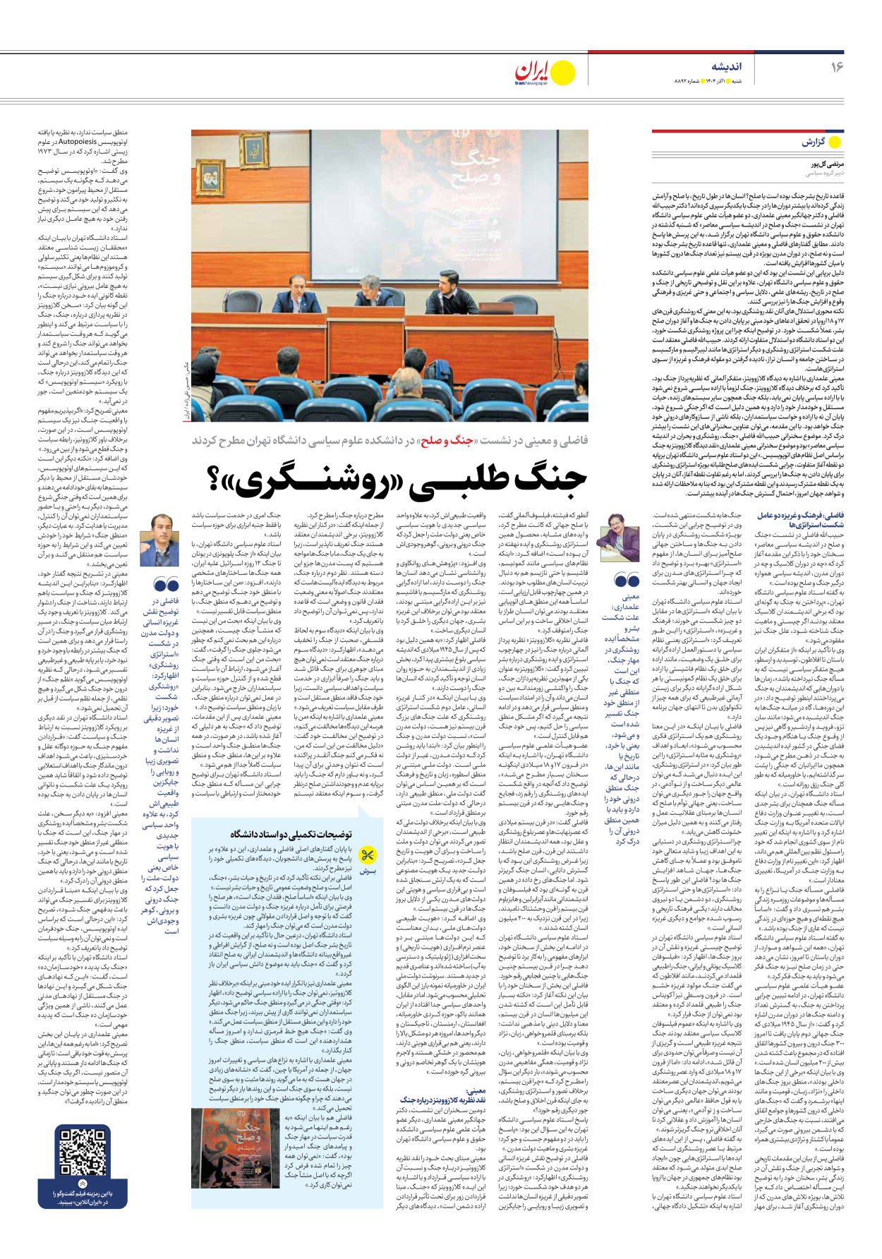  - شماره هشت هزار و هشتصد و نود و دو - ۰۱ آذر ۱۴۰۴