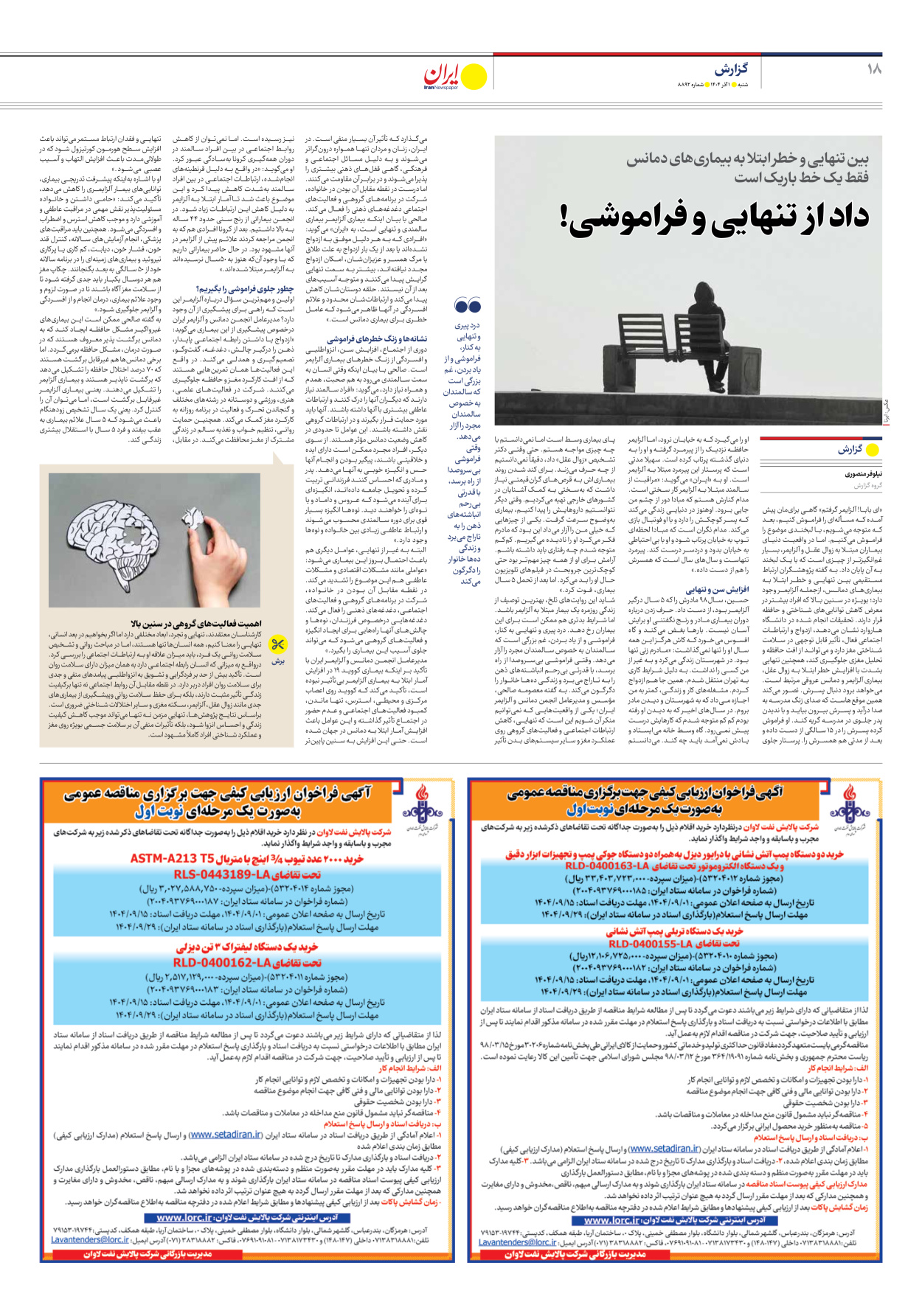  - شماره هشت هزار و هشتصد و نود و دو - ۰۱ آذر ۱۴۰۴