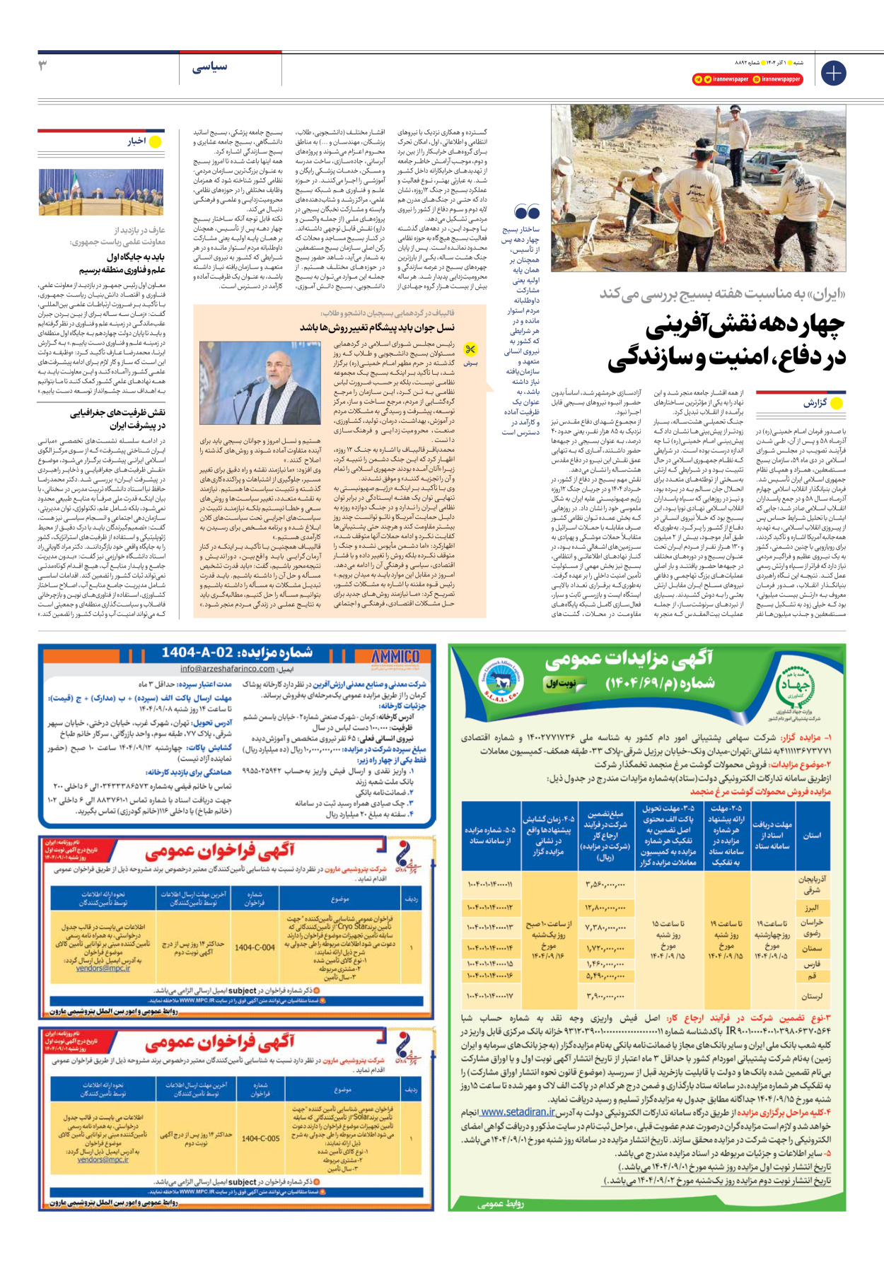  - شماره هشت هزار و هشتصد و نود و دو - ۰۱ آذر ۱۴۰۴