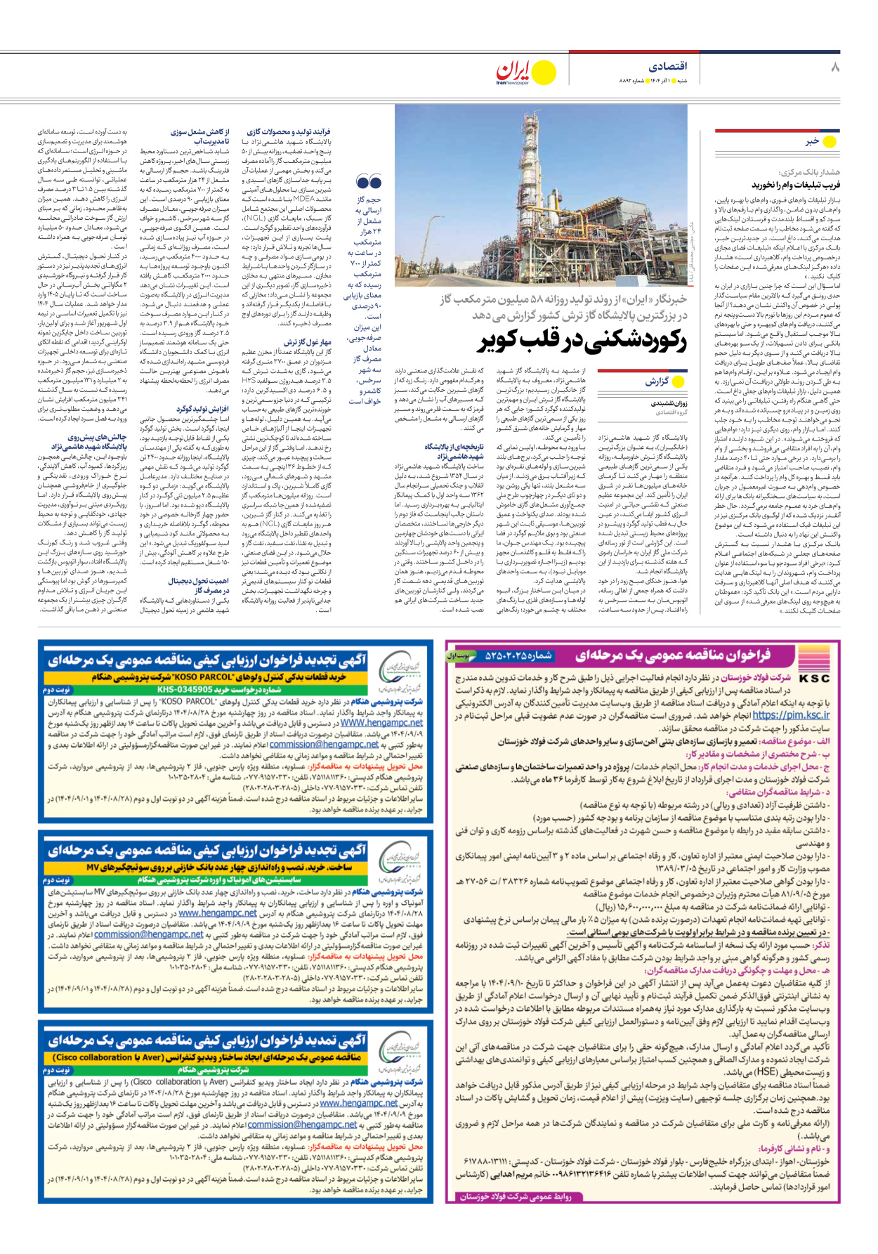  - شماره هشت هزار و هشتصد و نود و دو - ۰۱ آذر ۱۴۰۴