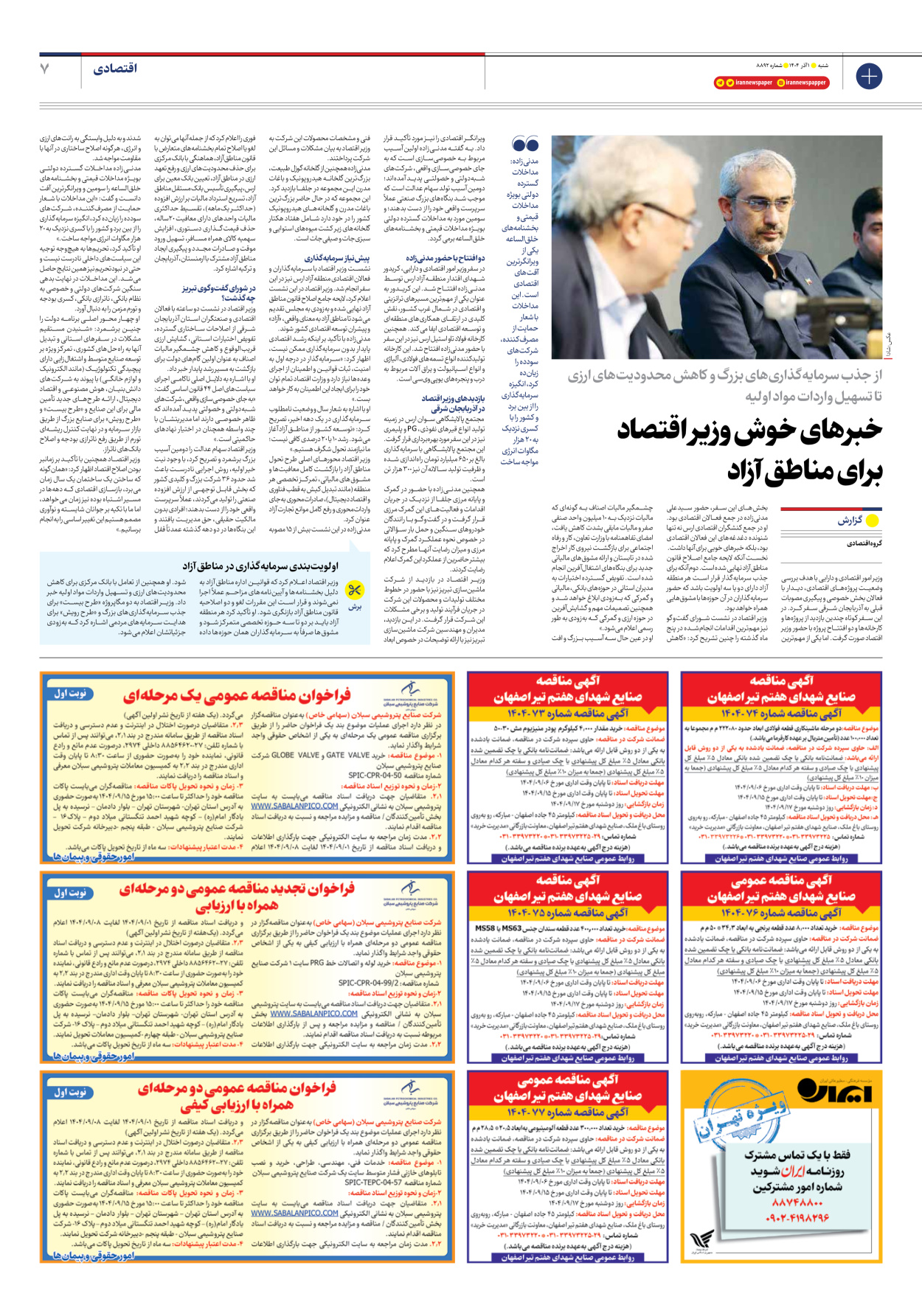  - شماره هشت هزار و هشتصد و نود و دو - ۰۱ آذر ۱۴۰۴