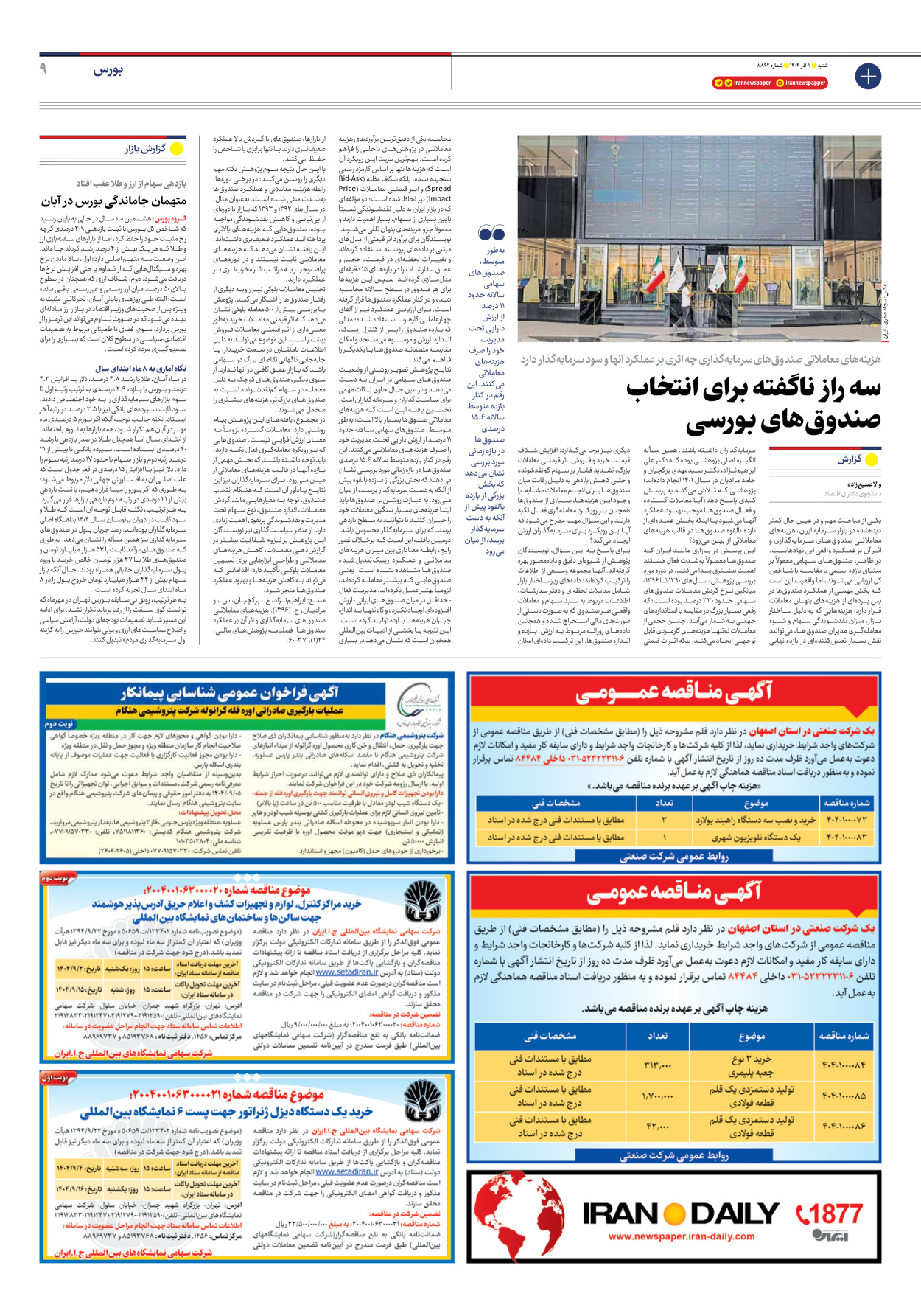  - شماره هشت هزار و هشتصد و نود و دو - ۰۱ آذر ۱۴۰۴