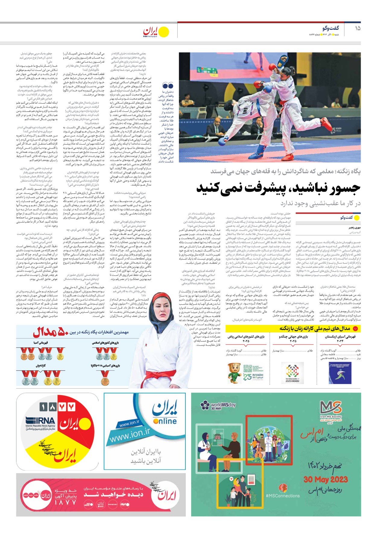  - شماره هشت هزار و هشتصد و نود و دو - ۰۱ آذر ۱۴۰۴