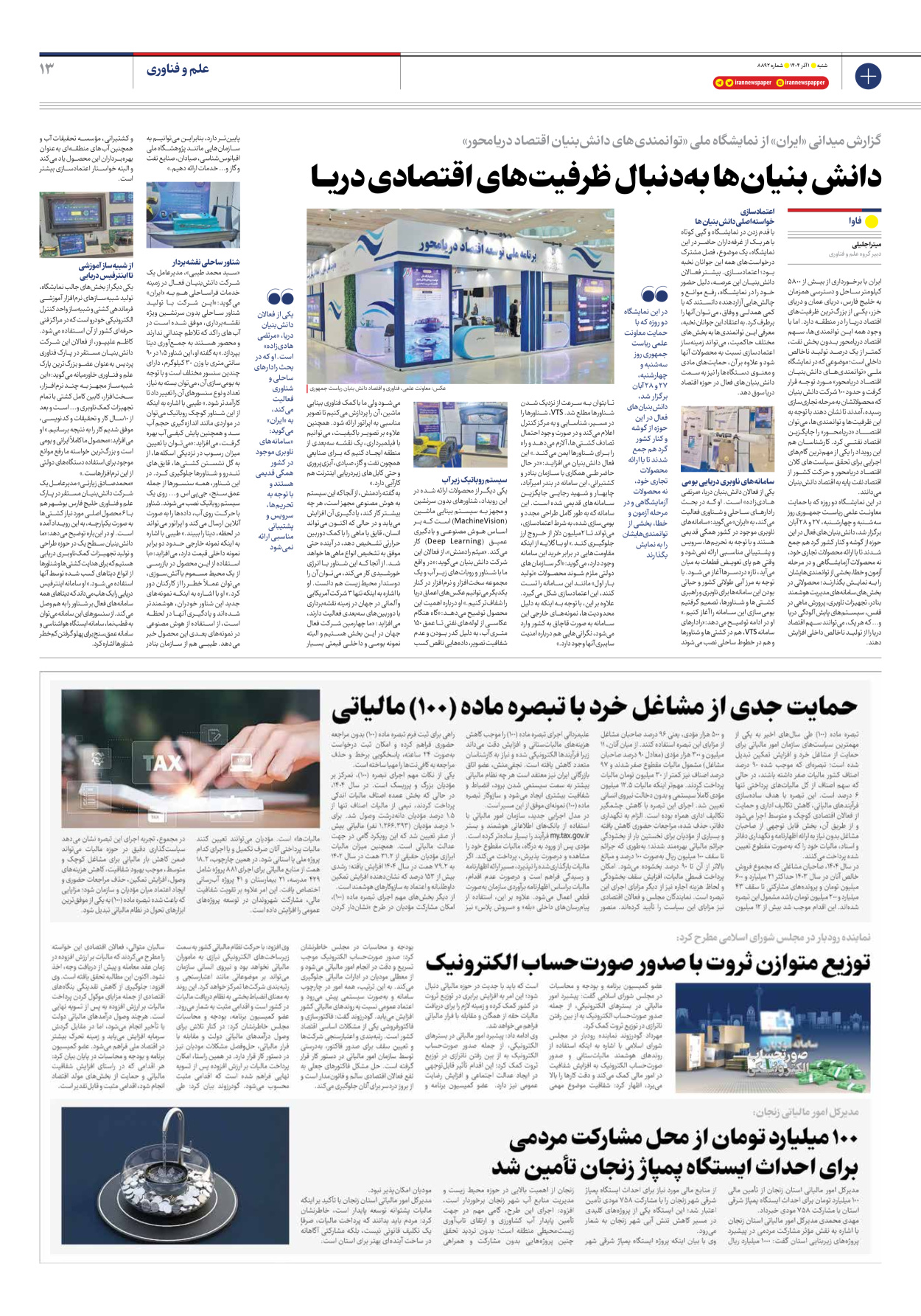  - شماره هشت هزار و هشتصد و نود و دو - ۰۱ آذر ۱۴۰۴