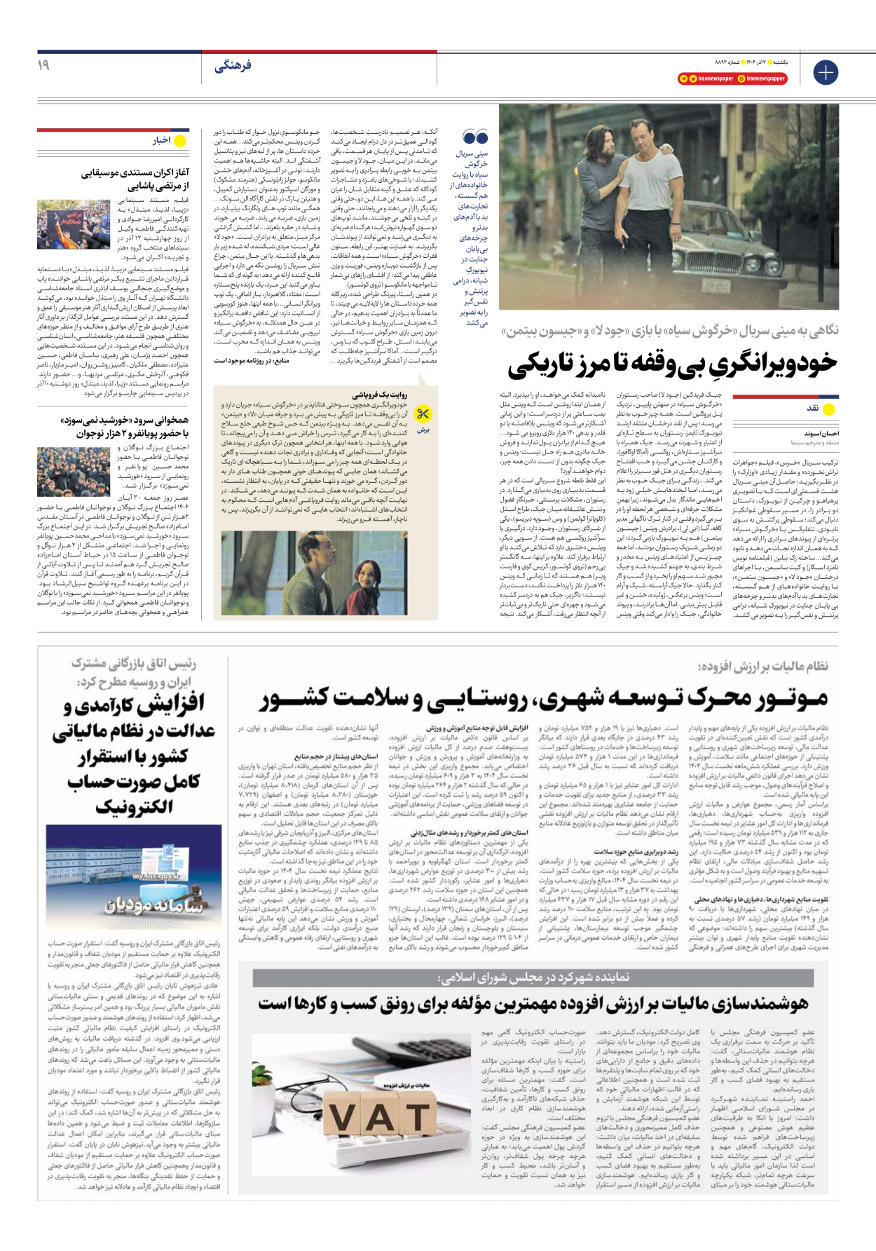  - شماره هشت هزار و هشتصد و نود و سه - ۰۲ آذر ۱۴۰۴