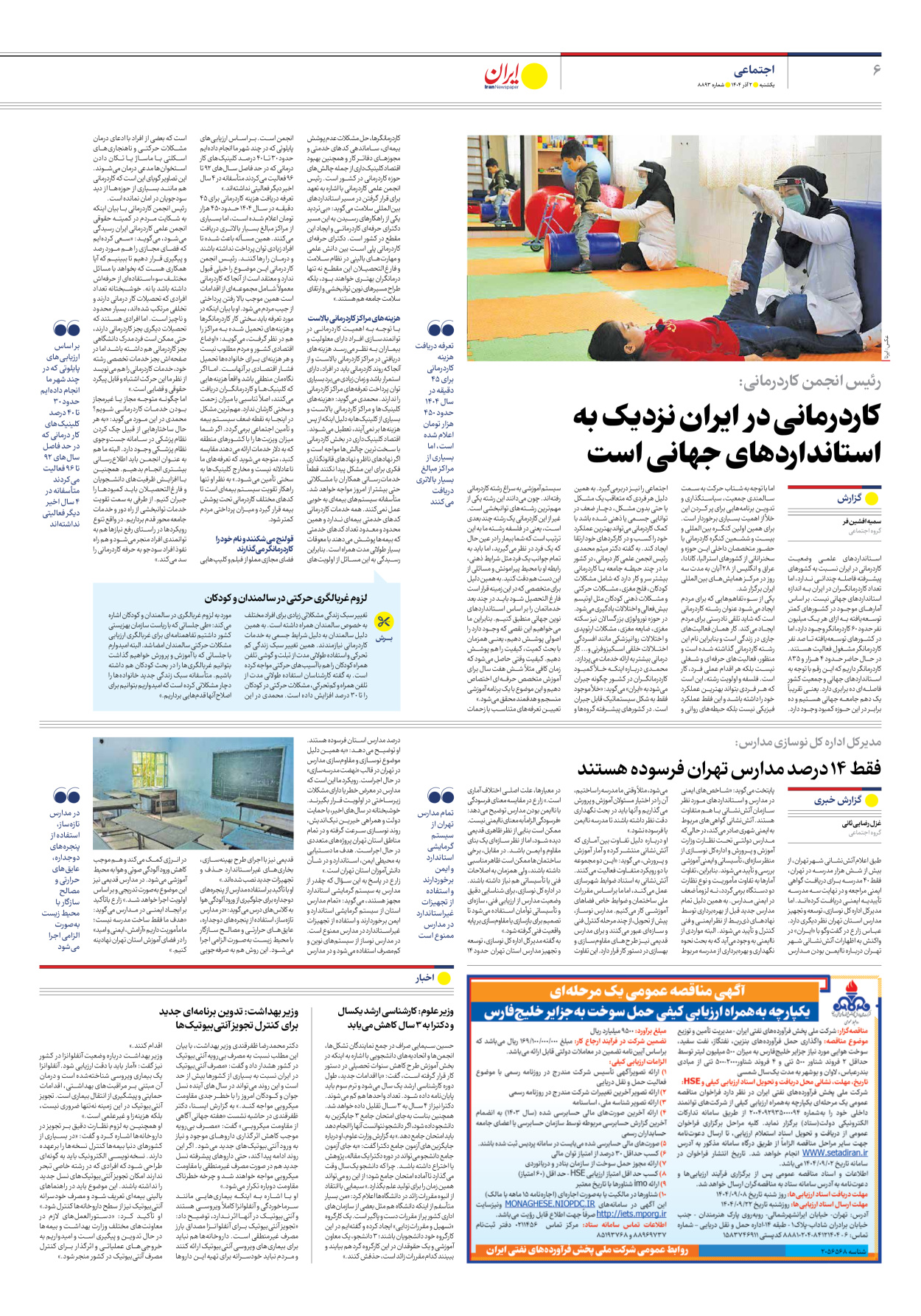  - شماره هشت هزار و هشتصد و نود و سه - ۰۲ آذر ۱۴۰۴