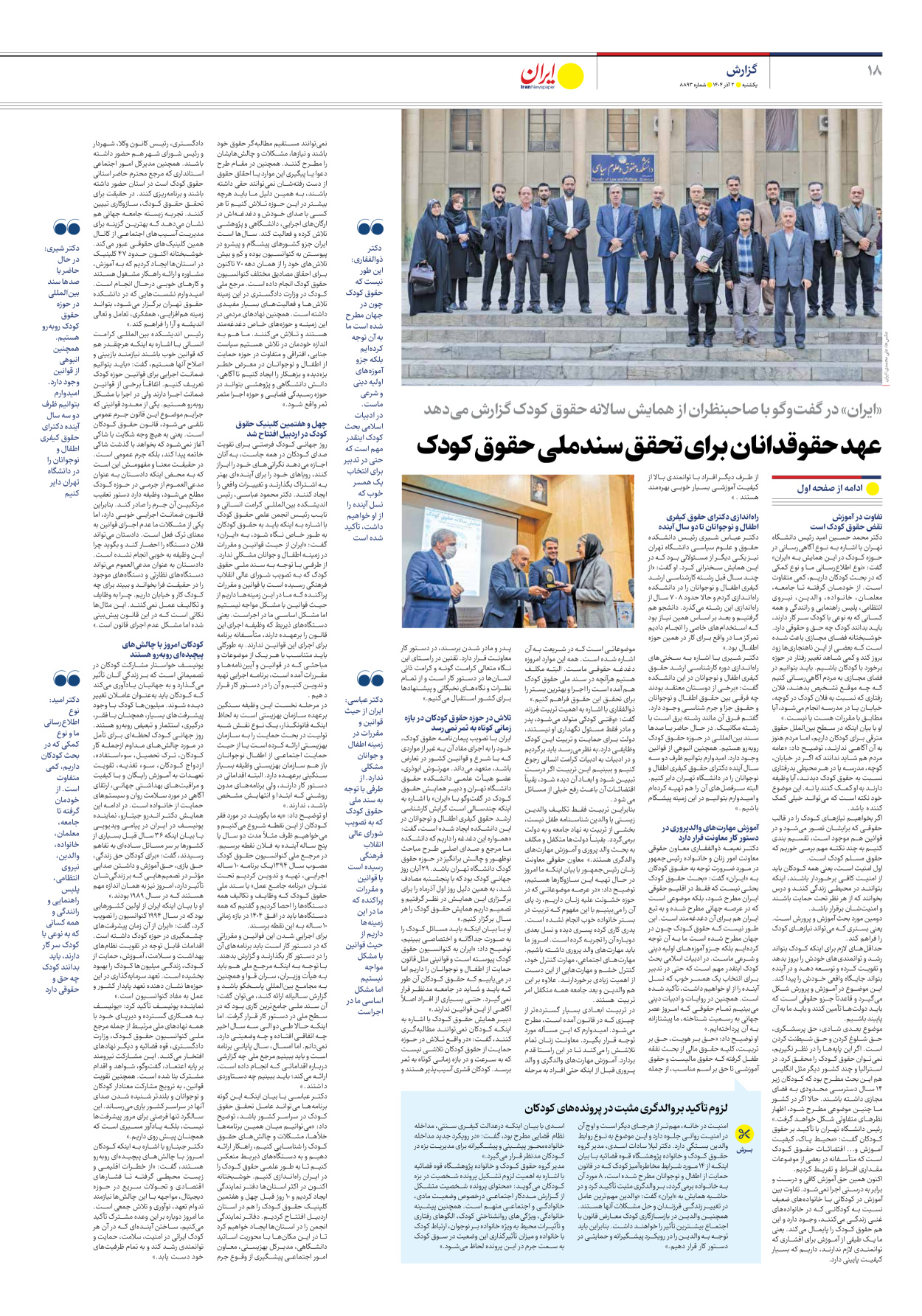  - شماره هشت هزار و هشتصد و نود و سه - ۰۲ آذر ۱۴۰۴