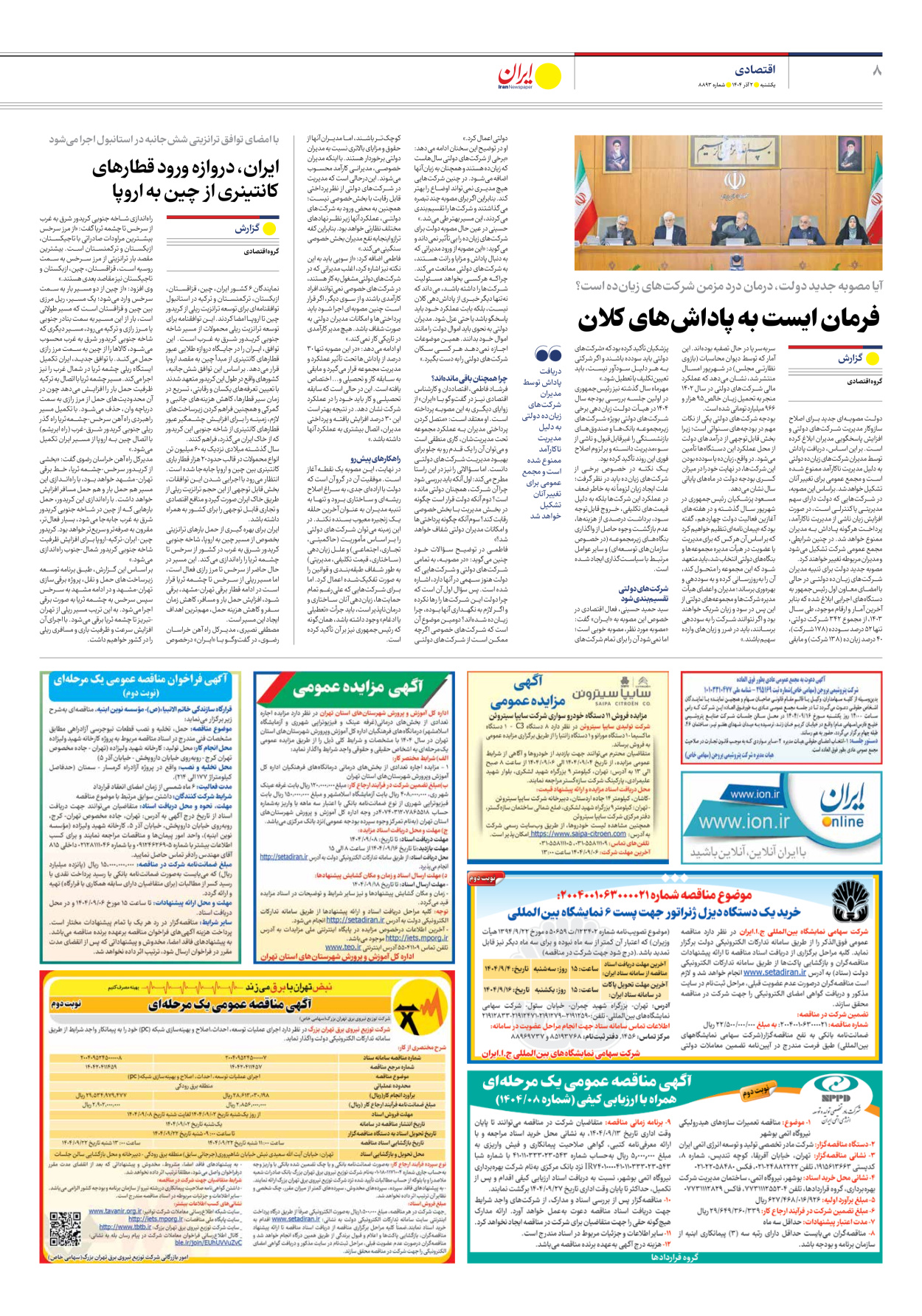  - شماره هشت هزار و هشتصد و نود و سه - ۰۲ آذر ۱۴۰۴