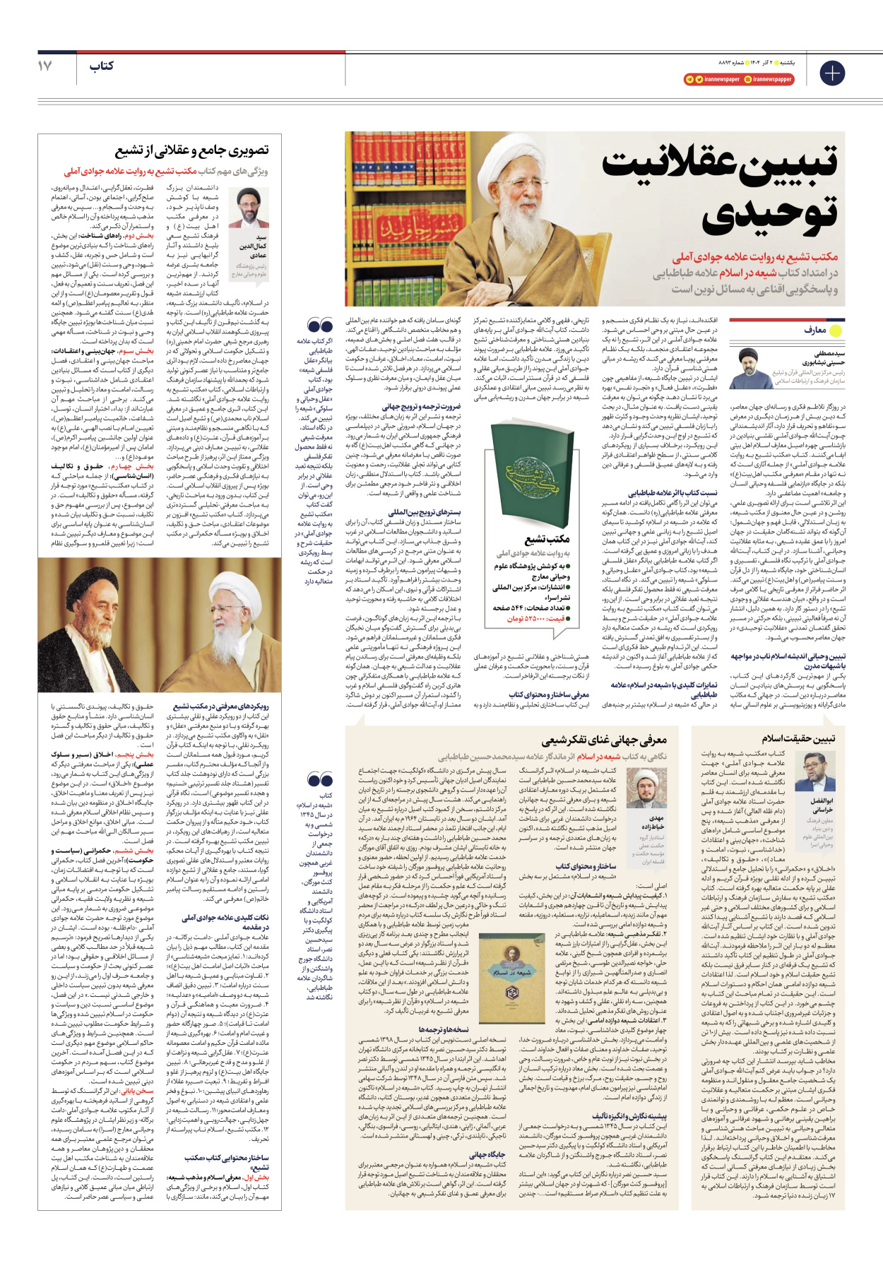  - شماره هشت هزار و هشتصد و نود و سه - ۰۲ آذر ۱۴۰۴