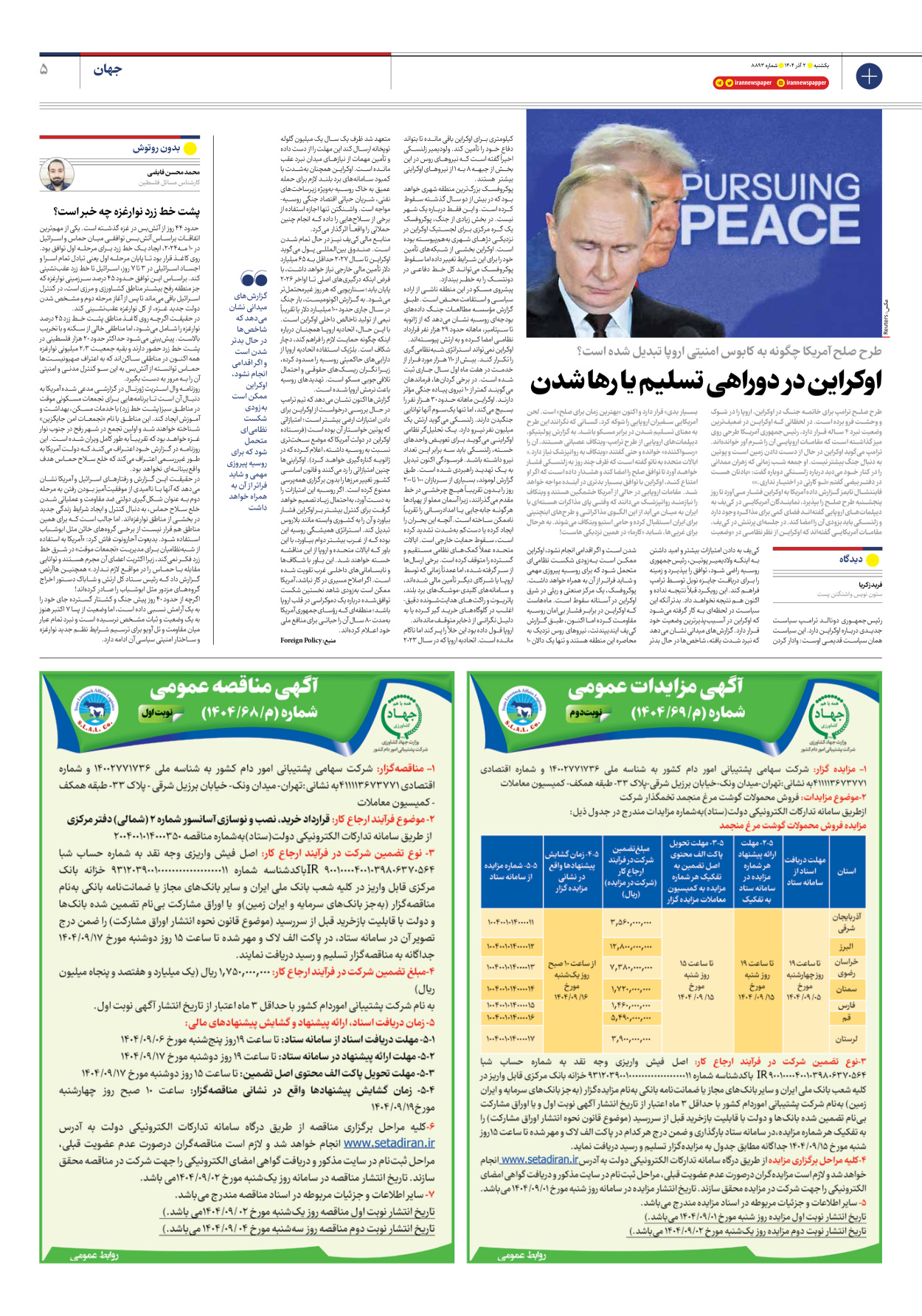  - شماره هشت هزار و هشتصد و نود و سه - ۰۲ آذر ۱۴۰۴