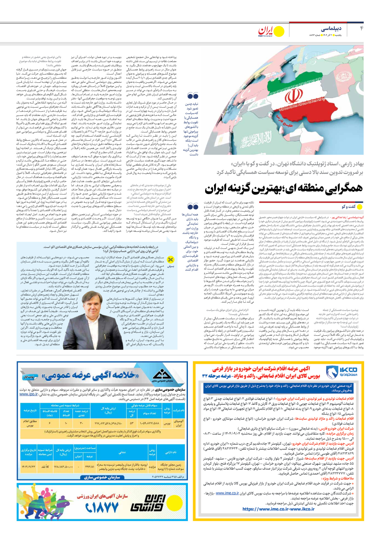  - شماره هشت هزار و هشتصد و نود و سه - ۰۲ آذر ۱۴۰۴