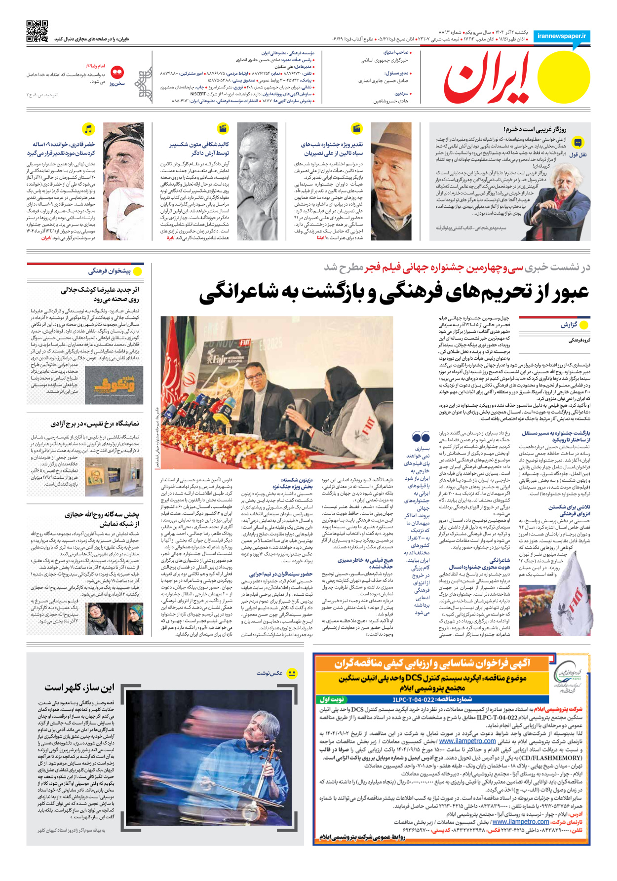  - شماره هشت هزار و هشتصد و نود و سه - ۰۲ آذر ۱۴۰۴