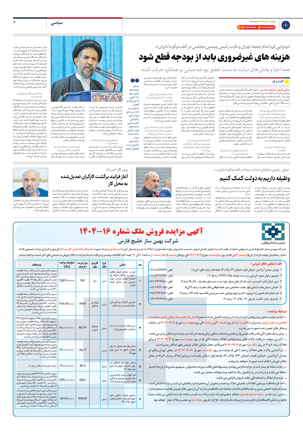  - شماره هشت هزار و هشتصد و نود و سه - ۰۲ آذر ۱۴۰۴