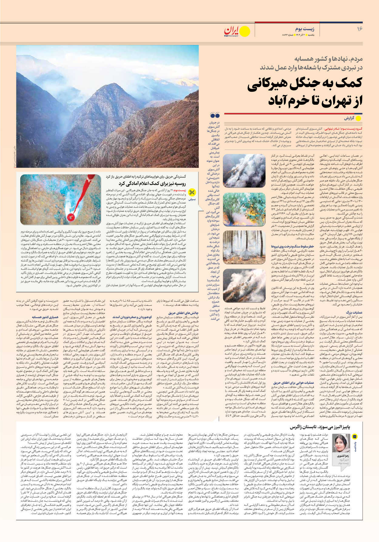  - شماره هشت هزار و هشتصد و نود و سه - ۰۲ آذر ۱۴۰۴