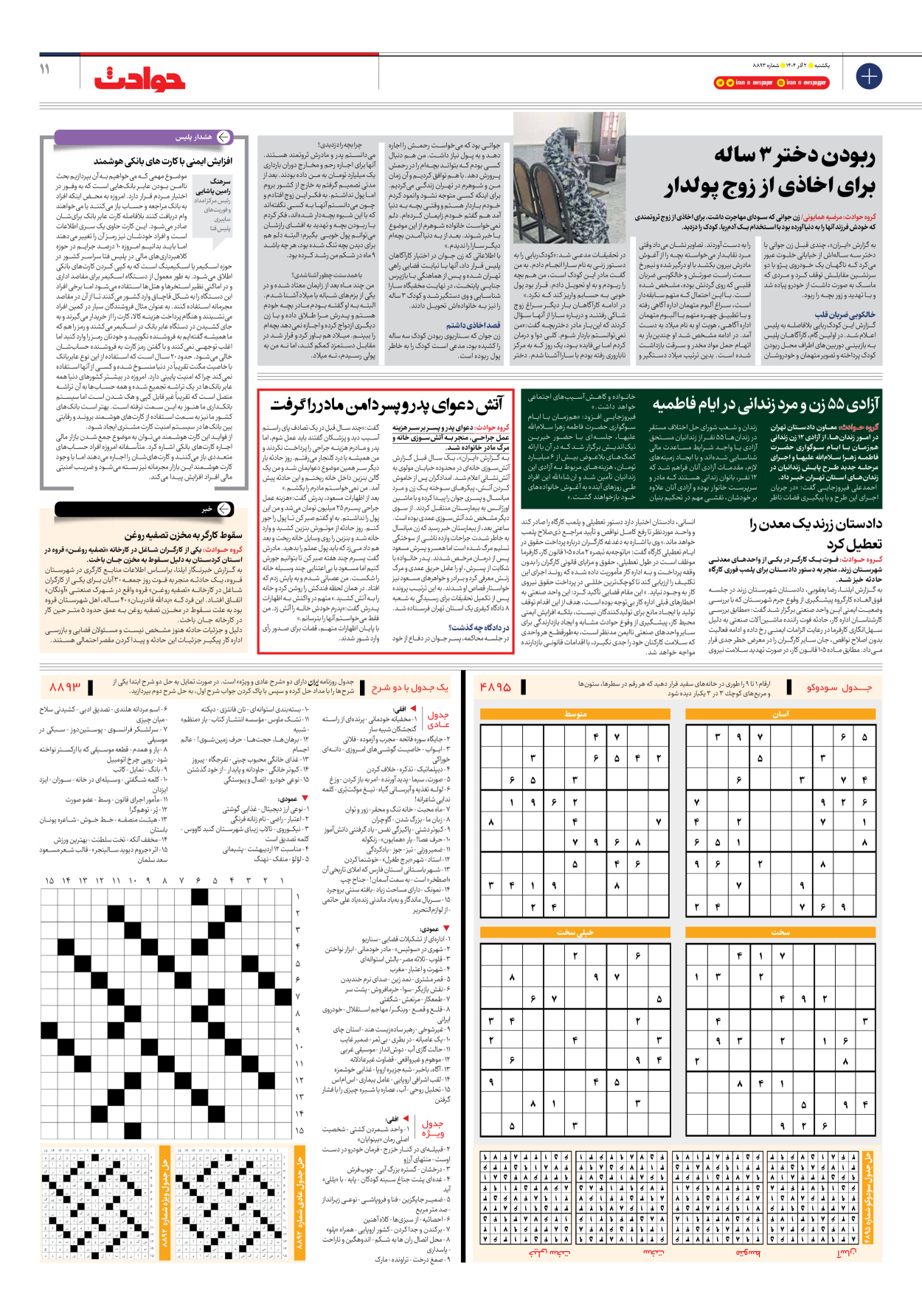  - شماره هشت هزار و هشتصد و نود و سه - ۰۲ آذر ۱۴۰۴