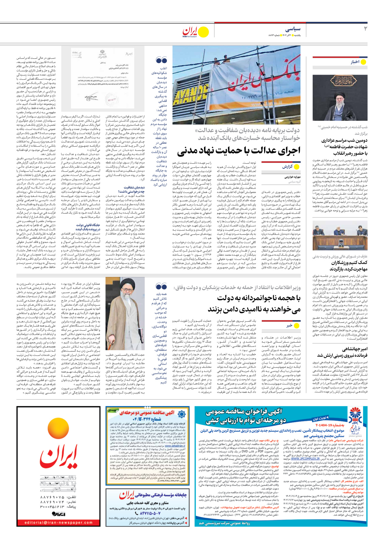  - شماره هشت هزار و هشتصد و نود و سه - ۰۲ آذر ۱۴۰۴