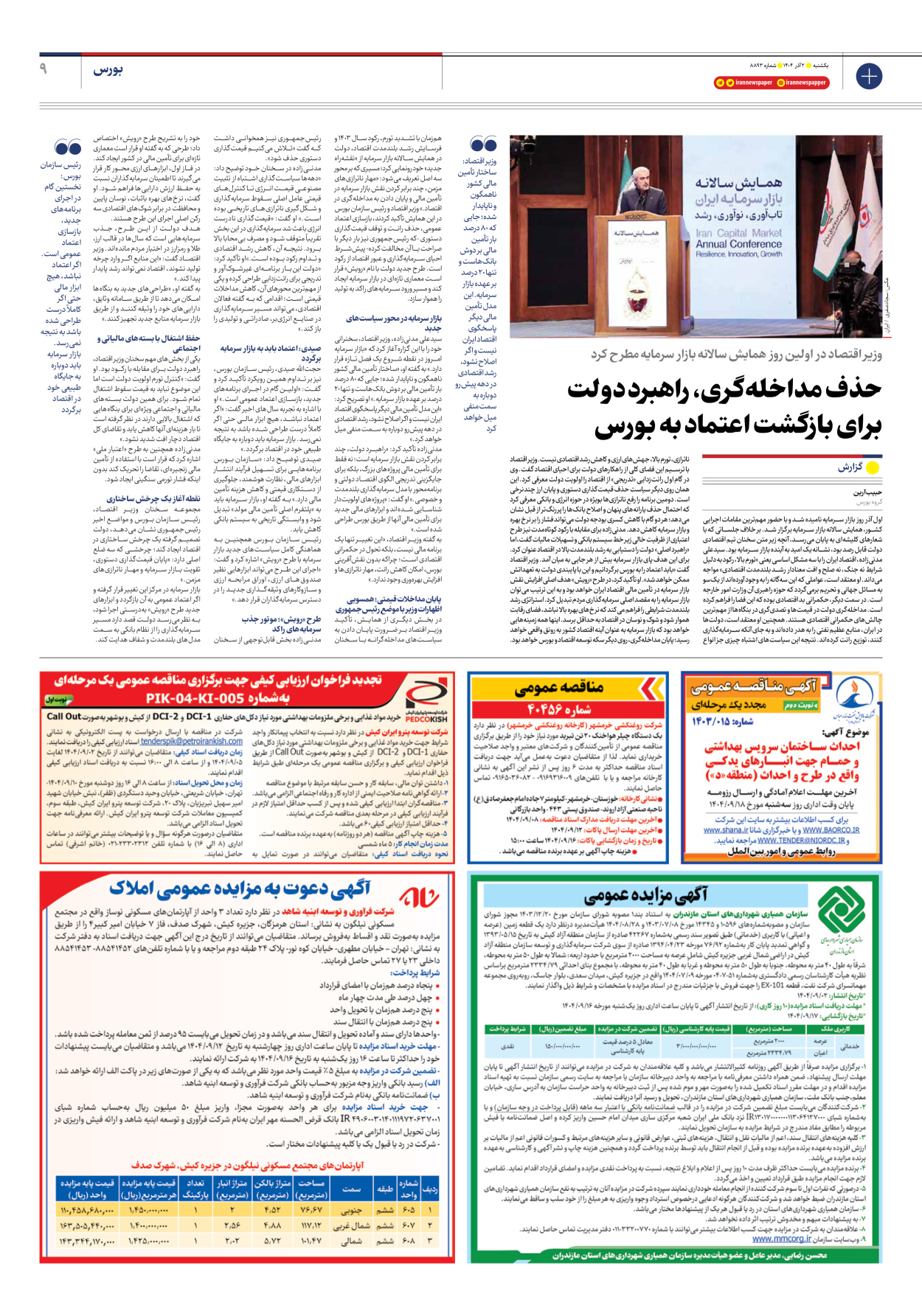  - شماره هشت هزار و هشتصد و نود و سه - ۰۲ آذر ۱۴۰۴