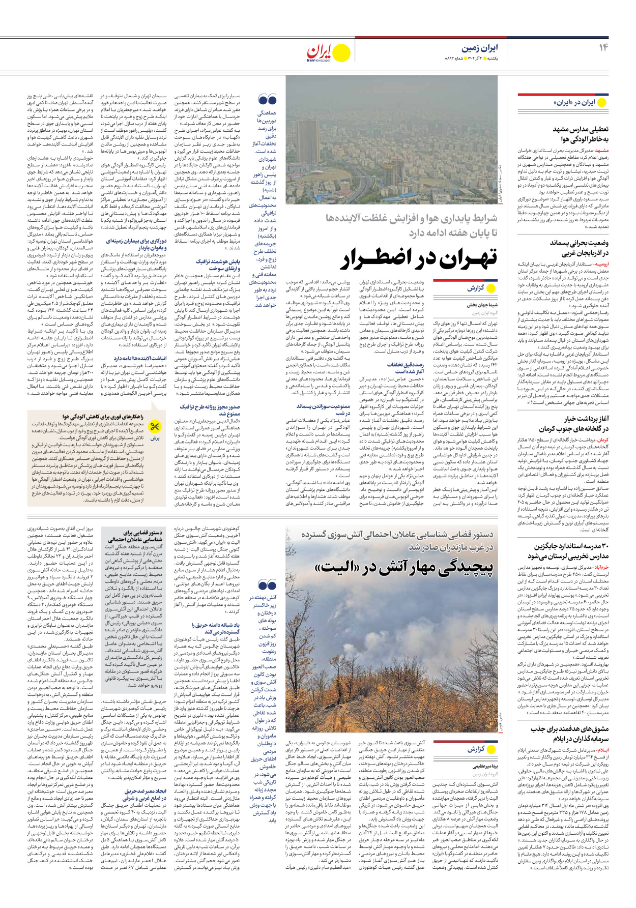  - شماره هشت هزار و هشتصد و نود و سه - ۰۲ آذر ۱۴۰۴