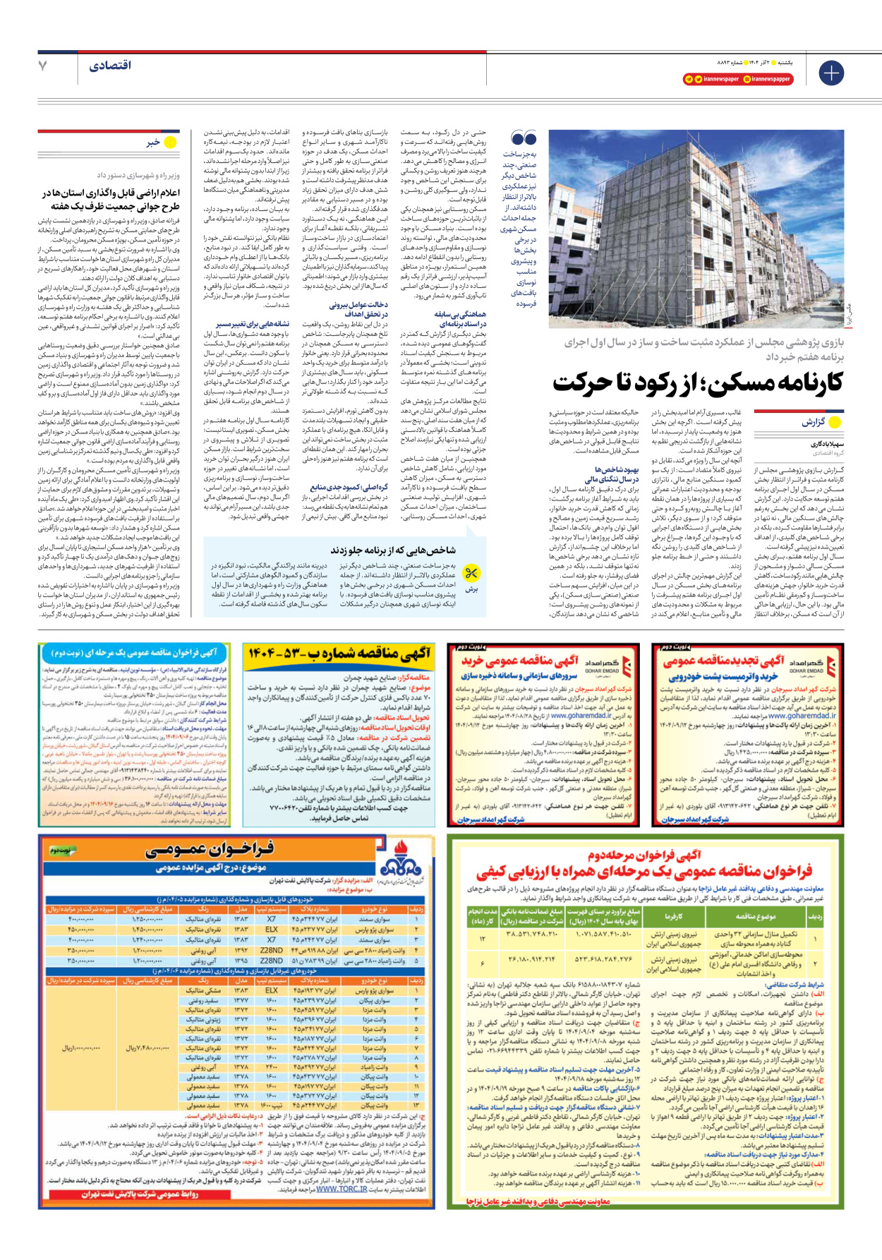  - شماره هشت هزار و هشتصد و نود و سه - ۰۲ آذر ۱۴۰۴