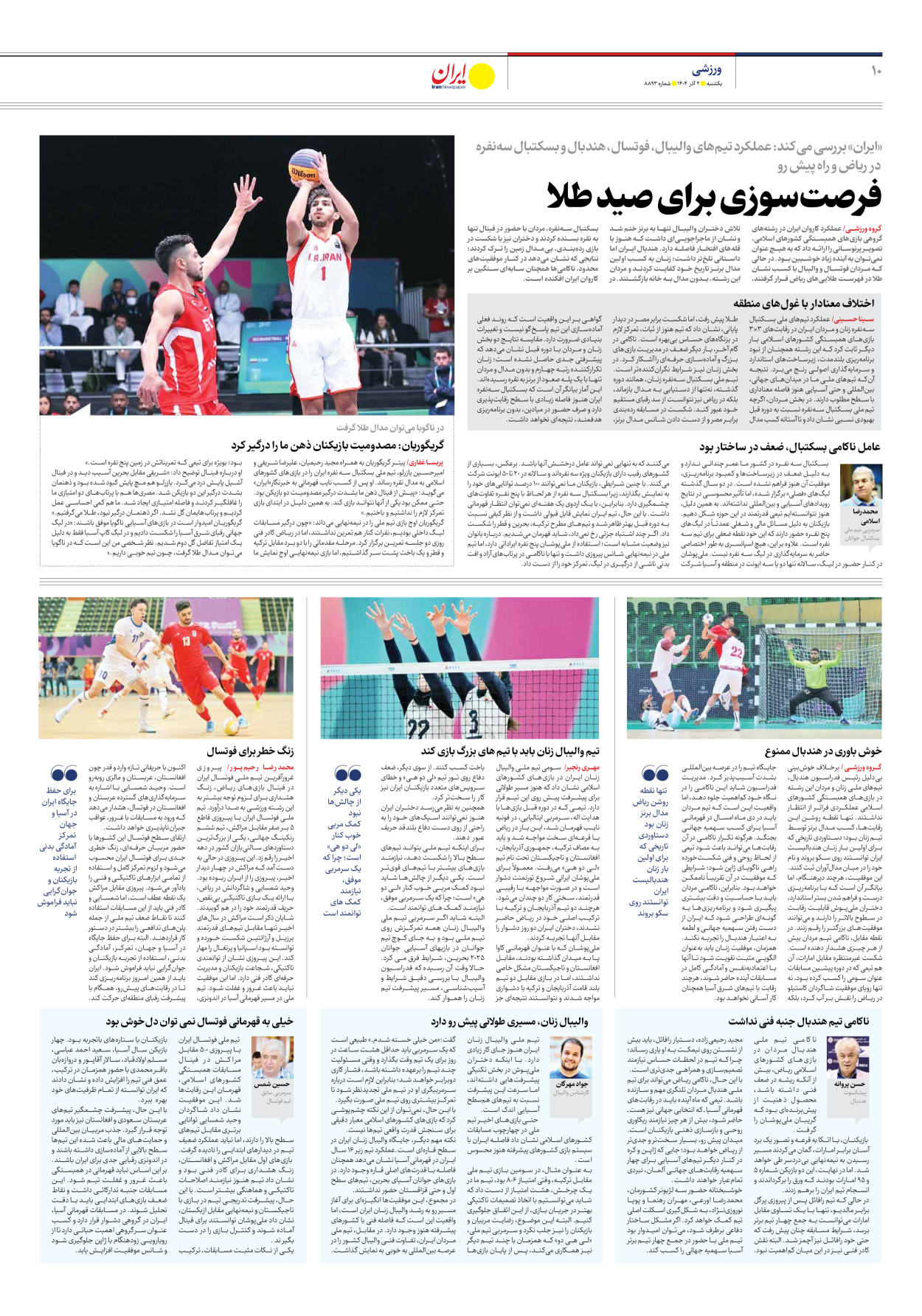  - شماره هشت هزار و هشتصد و نود و سه - ۰۲ آذر ۱۴۰۴