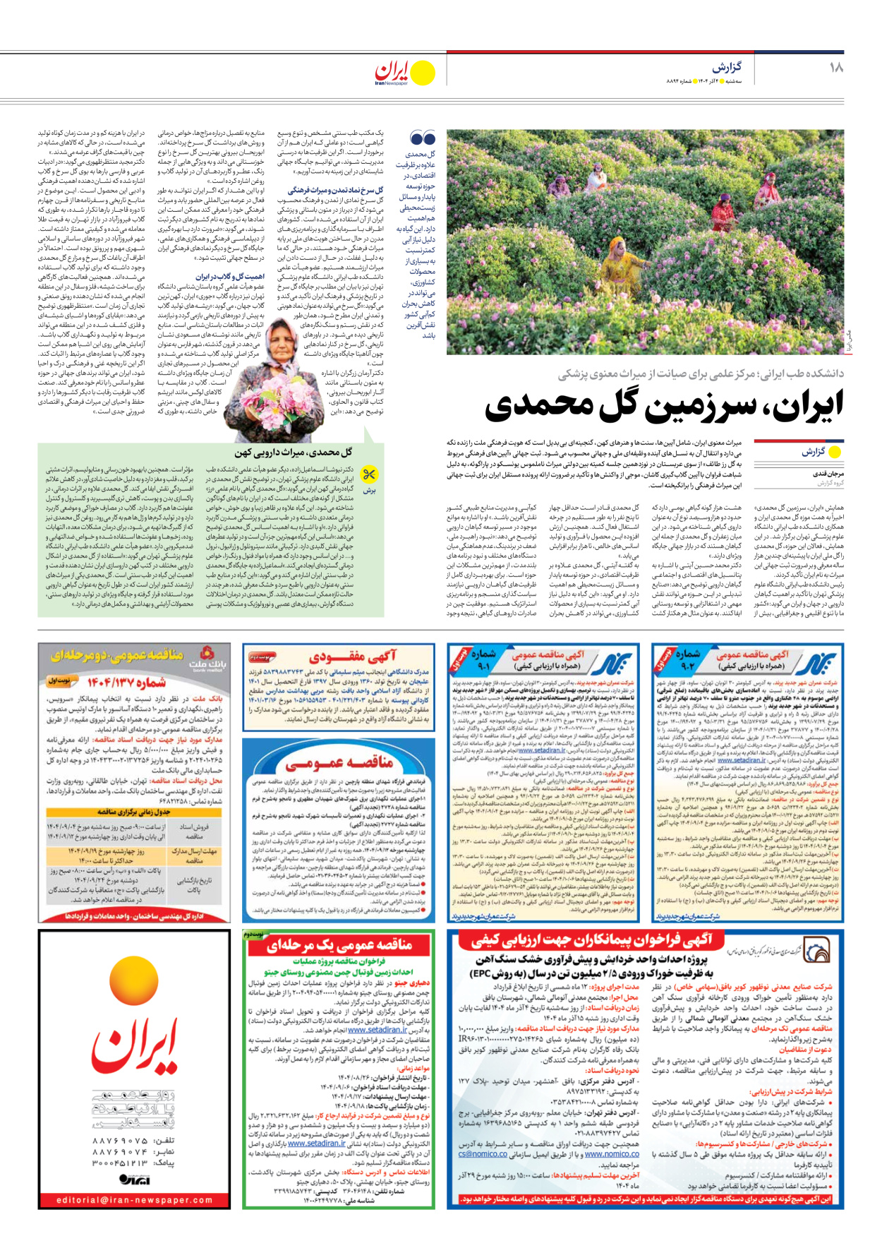  - شماره هشت هزار و هشتصد و نود و چهار - ۰۴ آذر ۱۴۰۴