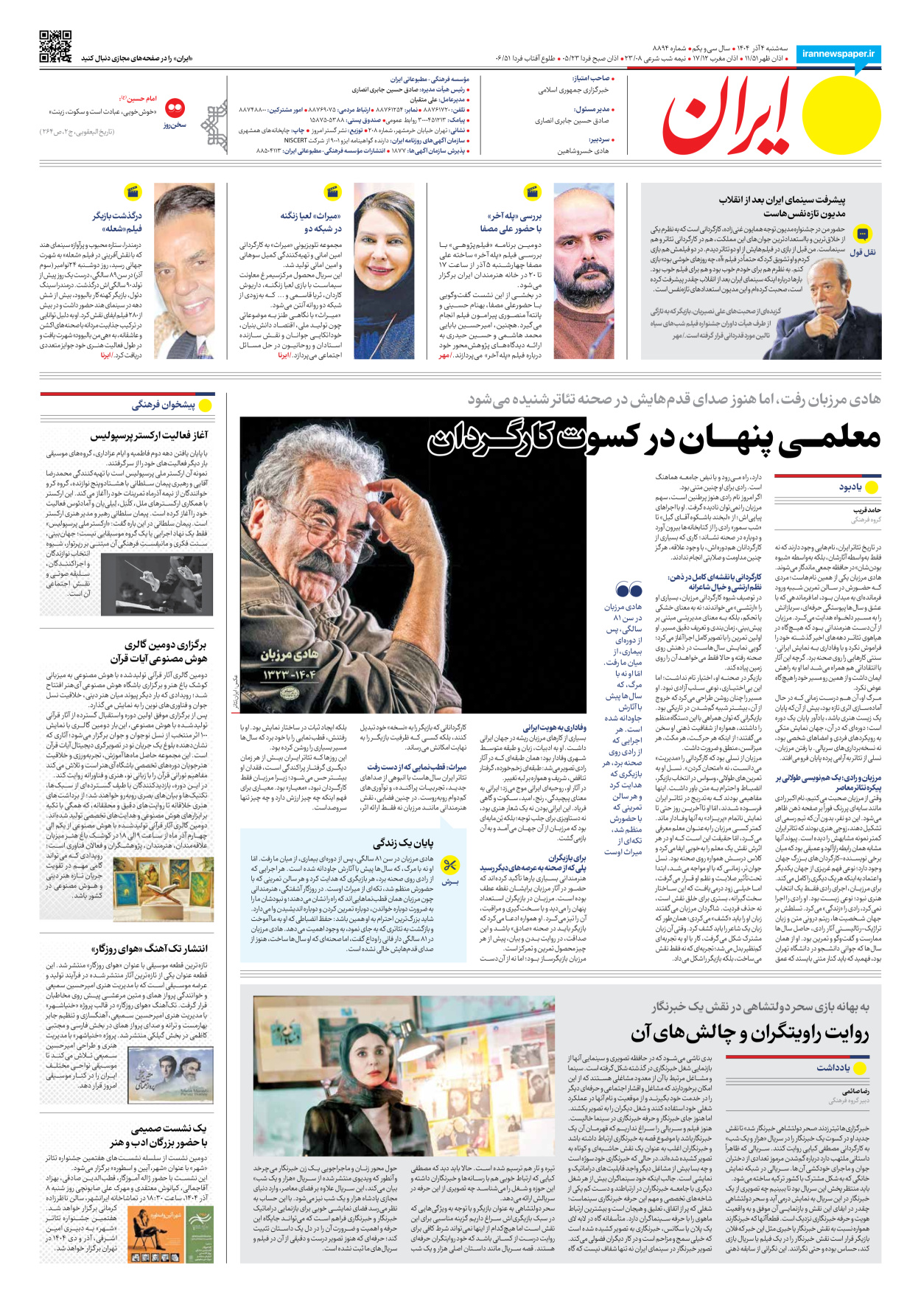  - شماره هشت هزار و هشتصد و نود و چهار - ۰۴ آذر ۱۴۰۴