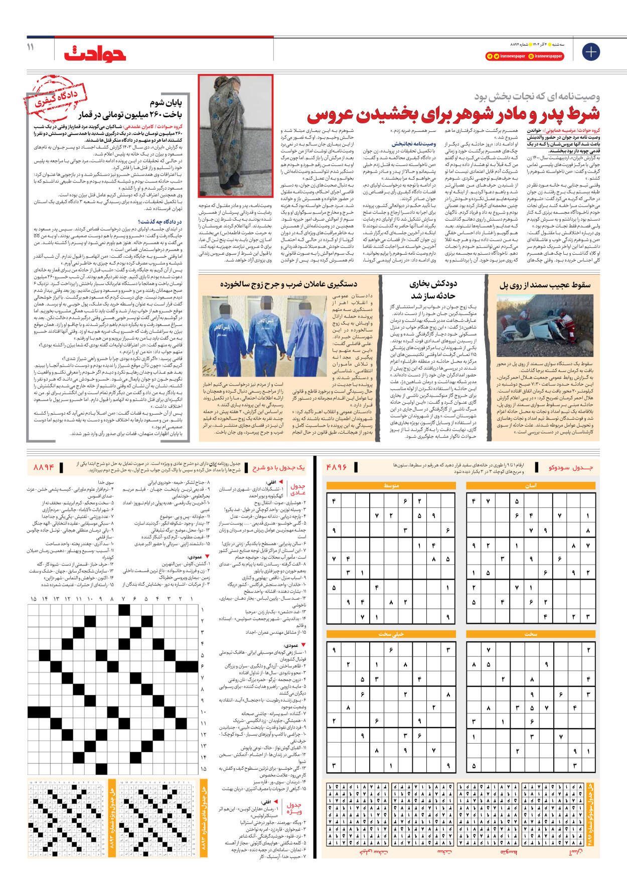  - شماره هشت هزار و هشتصد و نود و چهار - ۰۴ آذر ۱۴۰۴