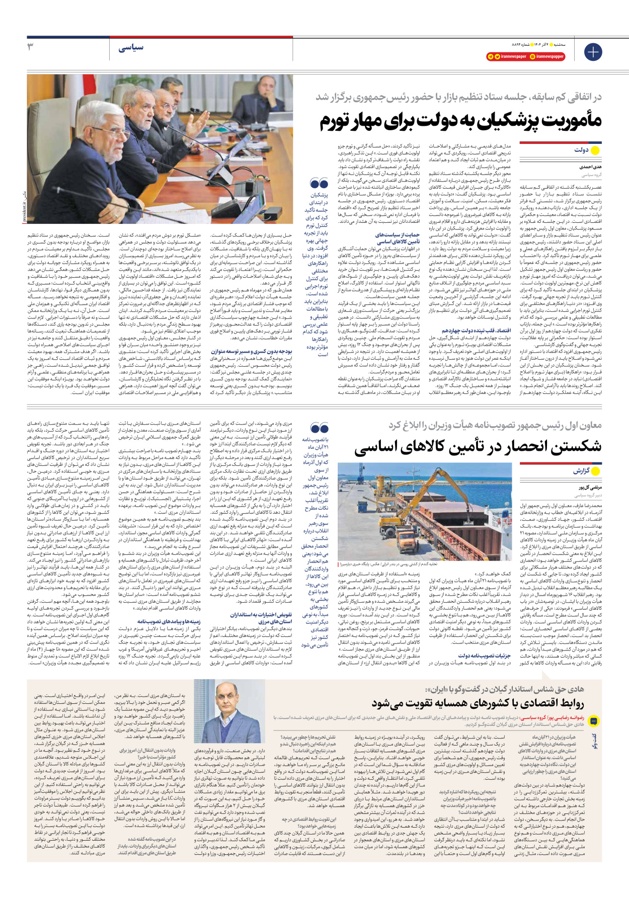  - شماره هشت هزار و هشتصد و نود و چهار - ۰۴ آذر ۱۴۰۴