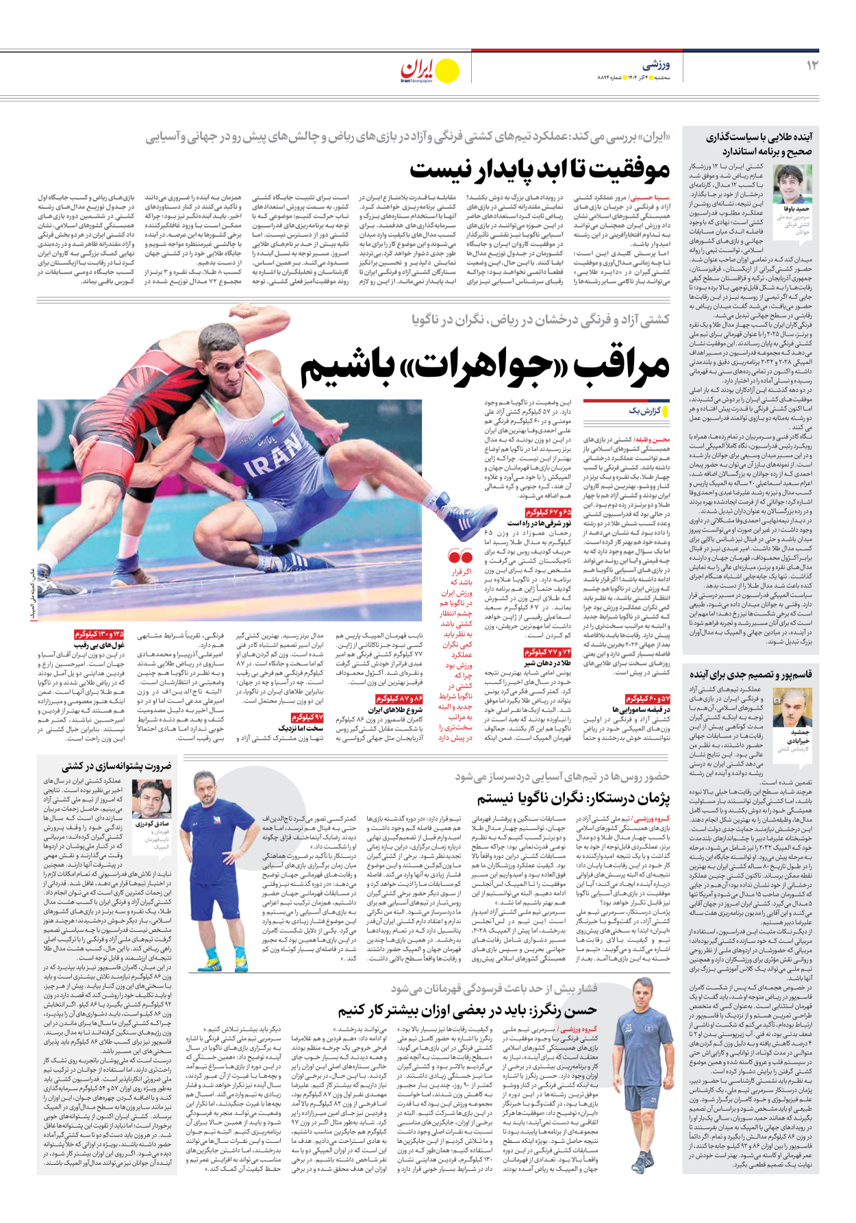  - شماره هشت هزار و هشتصد و نود و چهار - ۰۴ آذر ۱۴۰۴