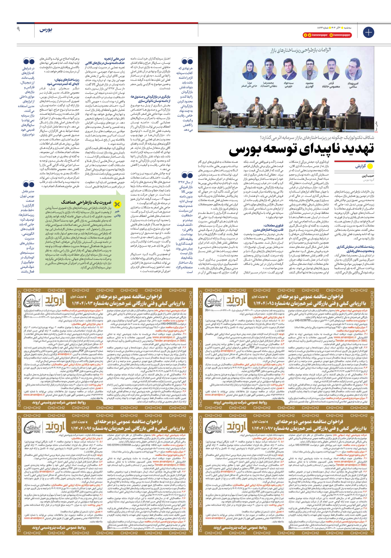  - شماره هشت هزار و هشتصد و نود و چهار - ۰۴ آذر ۱۴۰۴