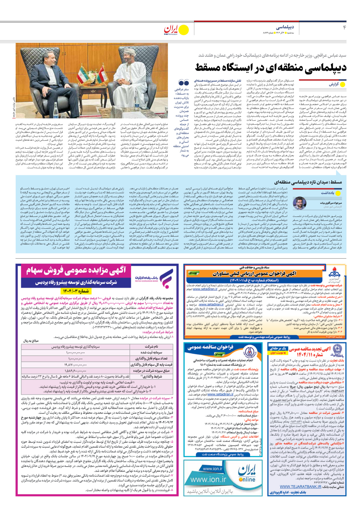  - شماره هشت هزار و هشتصد و نود و چهار - ۰۴ آذر ۱۴۰۴