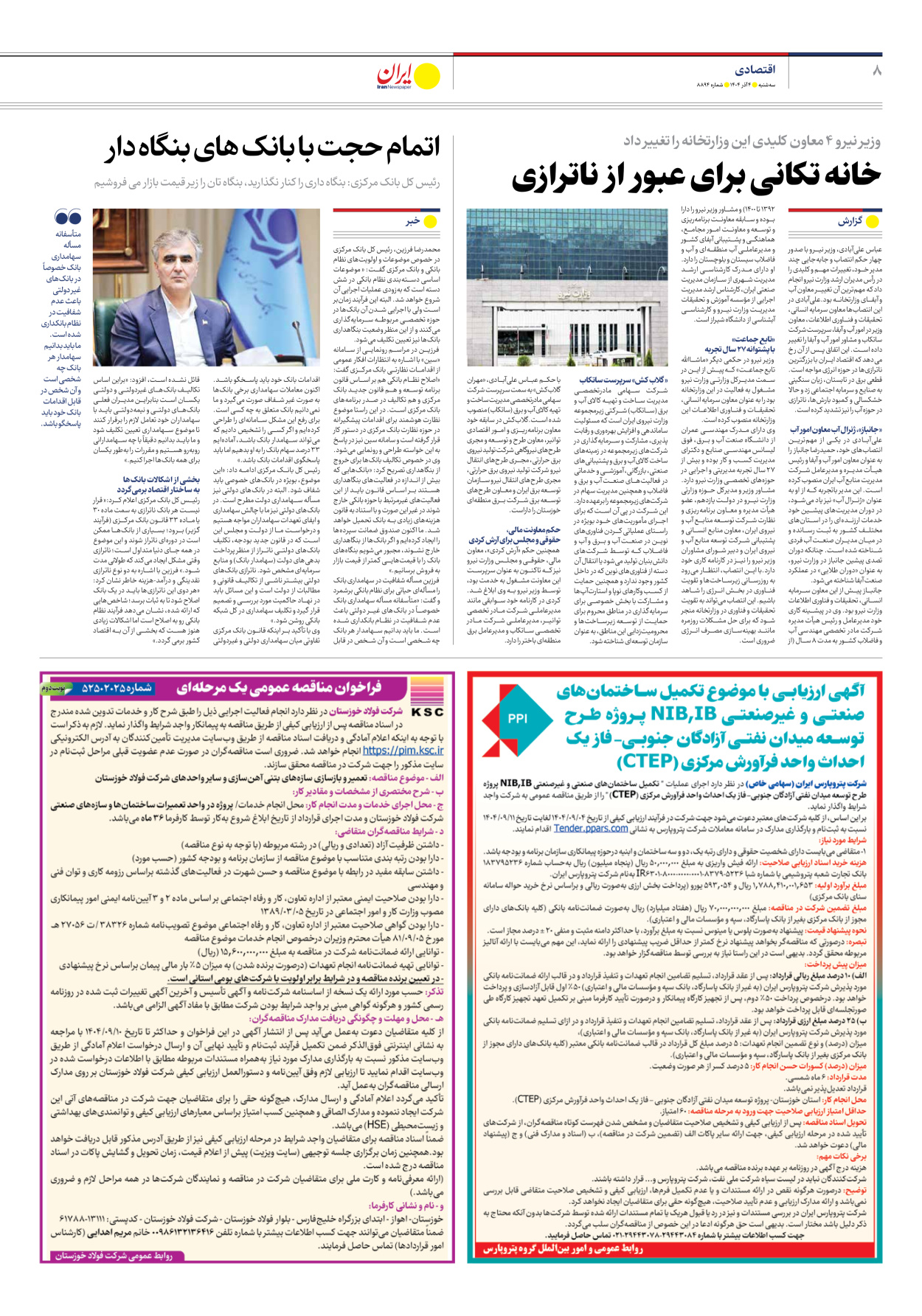  - شماره هشت هزار و هشتصد و نود و چهار - ۰۴ آذر ۱۴۰۴