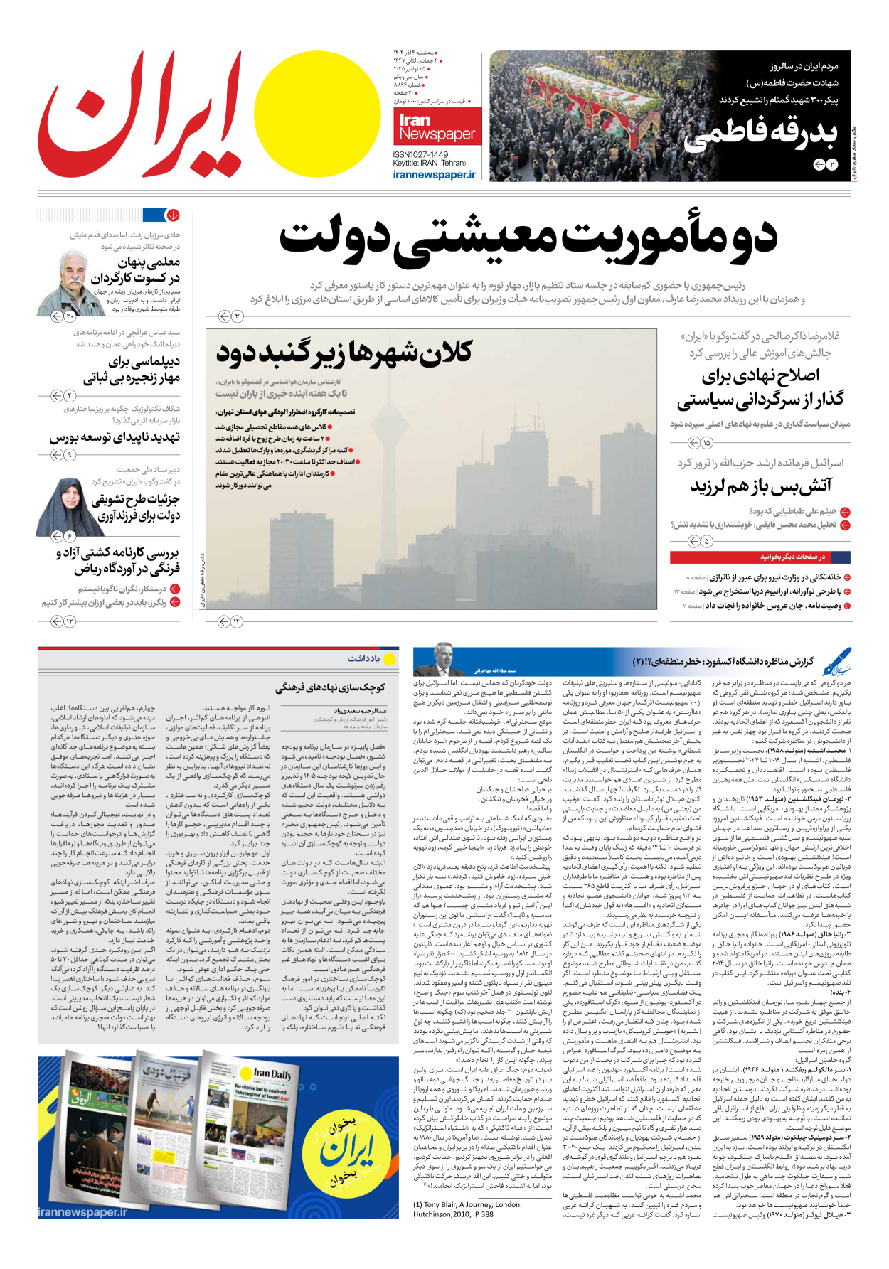  - شماره هشت هزار و هشتصد و نود و چهار - ۰۴ آذر ۱۴۰۴