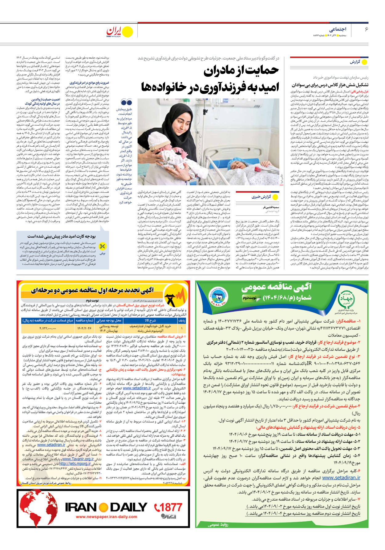  - شماره هشت هزار و هشتصد و نود و چهار - ۰۴ آذر ۱۴۰۴