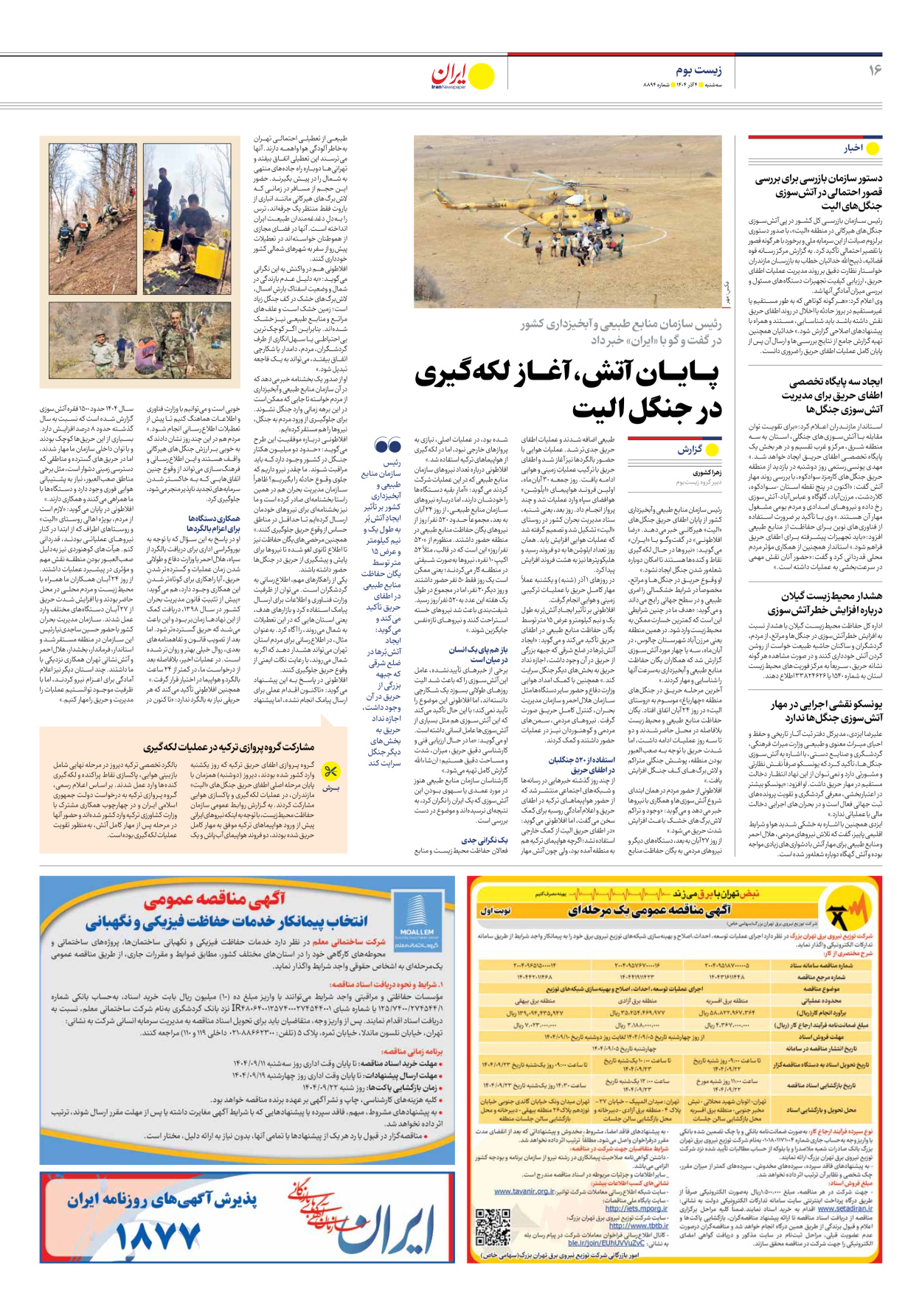  - شماره هشت هزار و هشتصد و نود و چهار - ۰۴ آذر ۱۴۰۴