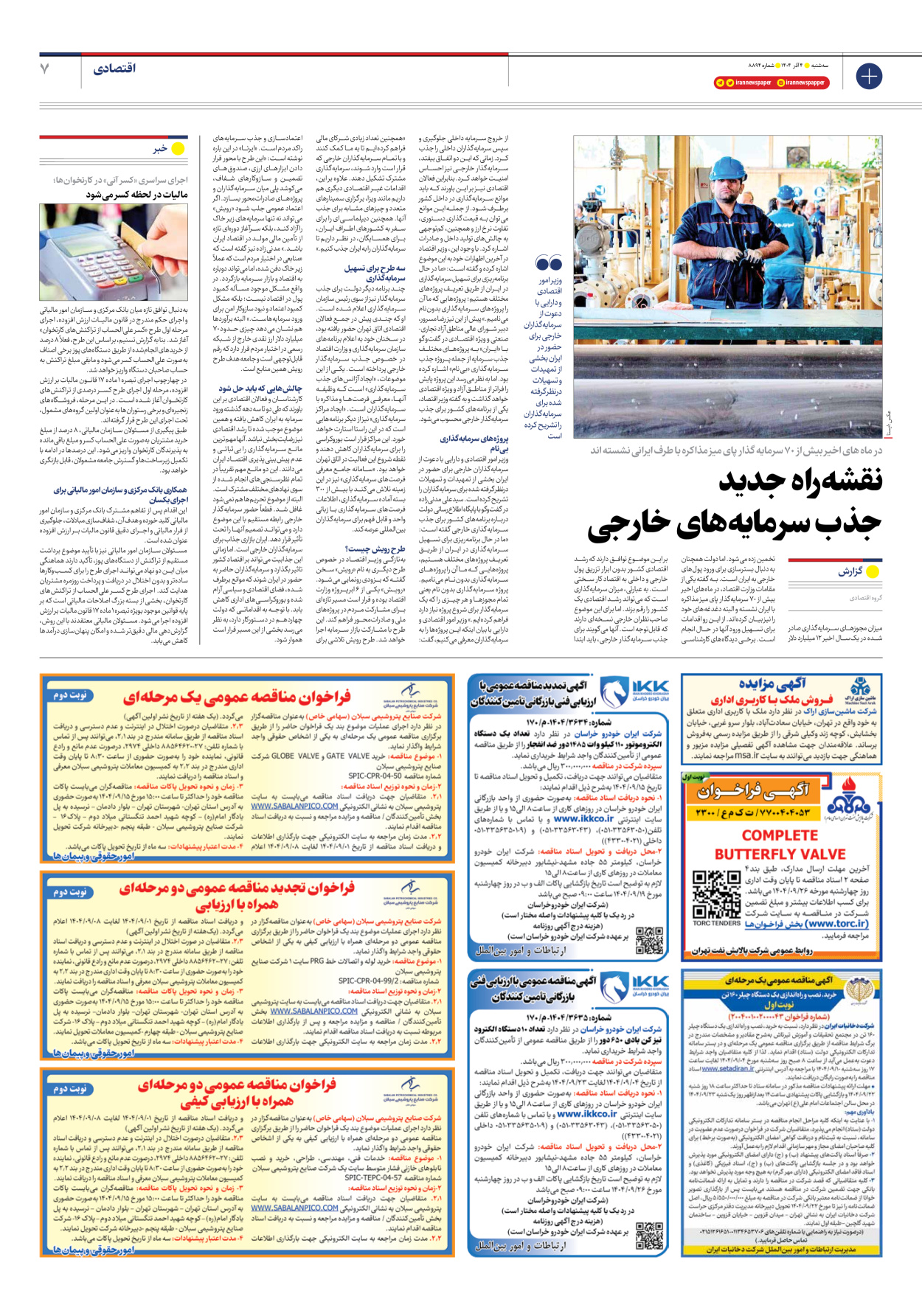  - شماره هشت هزار و هشتصد و نود و چهار - ۰۴ آذر ۱۴۰۴