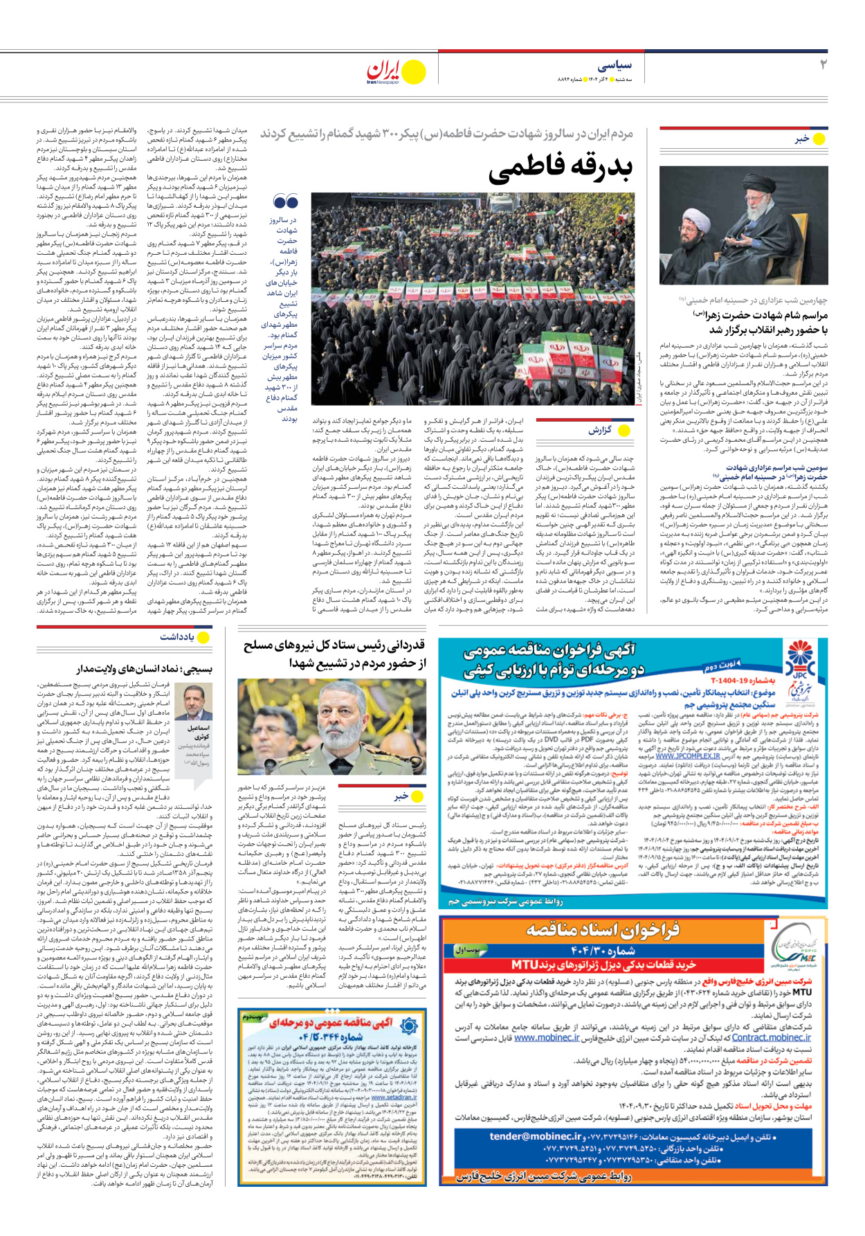  - شماره هشت هزار و هشتصد و نود و چهار - ۰۴ آذر ۱۴۰۴