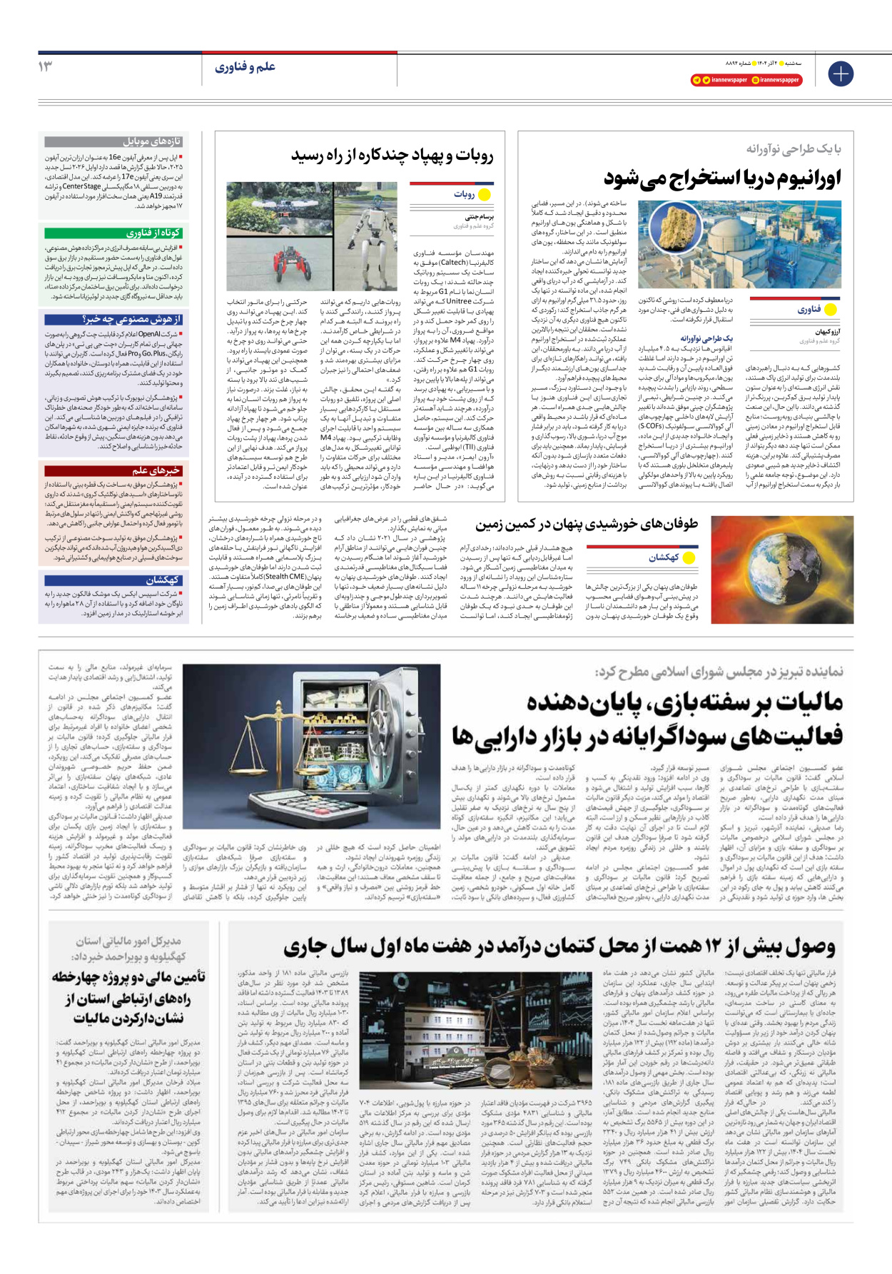  - شماره هشت هزار و هشتصد و نود و چهار - ۰۴ آذر ۱۴۰۴