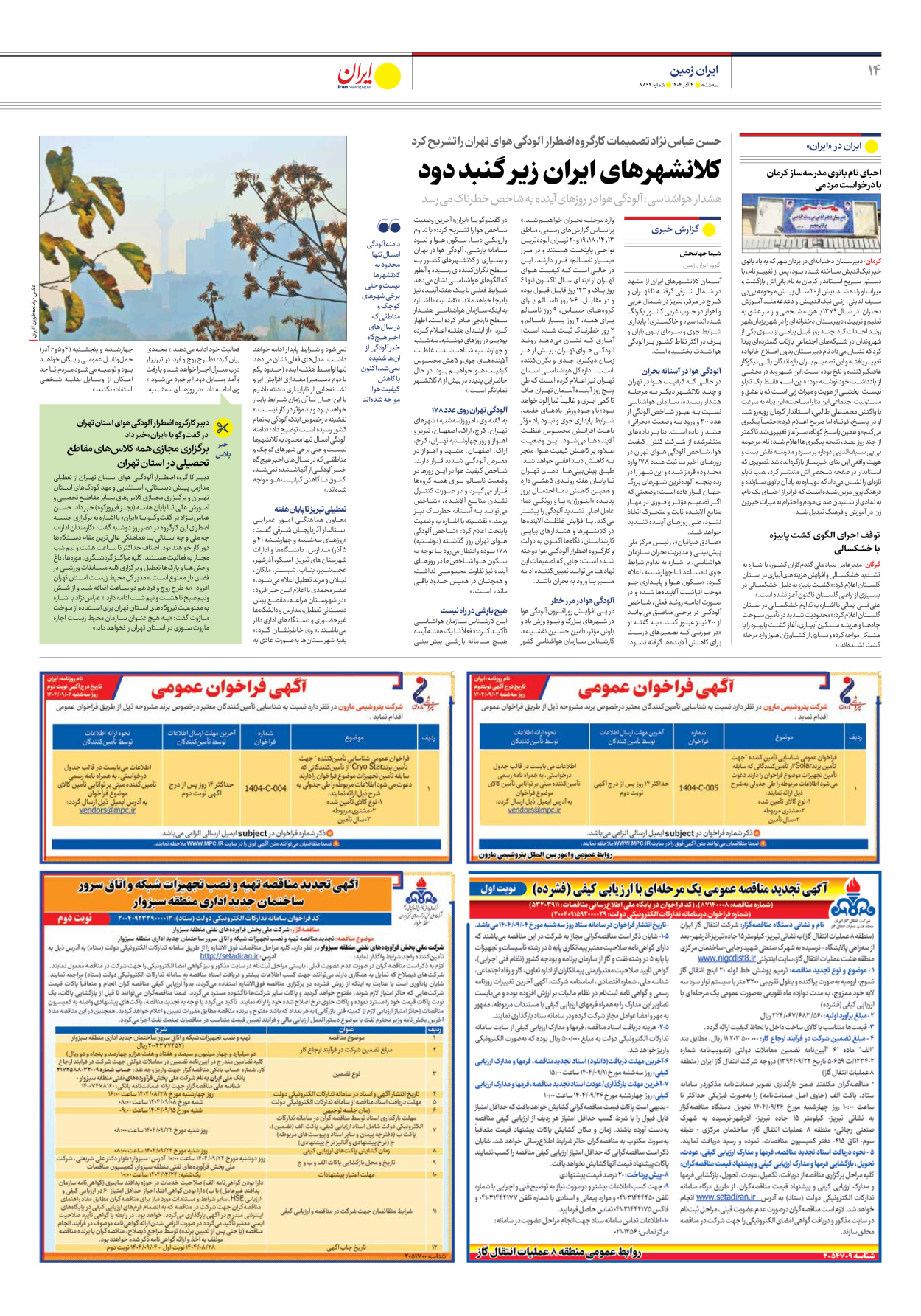  - شماره هشت هزار و هشتصد و نود و چهار - ۰۴ آذر ۱۴۰۴