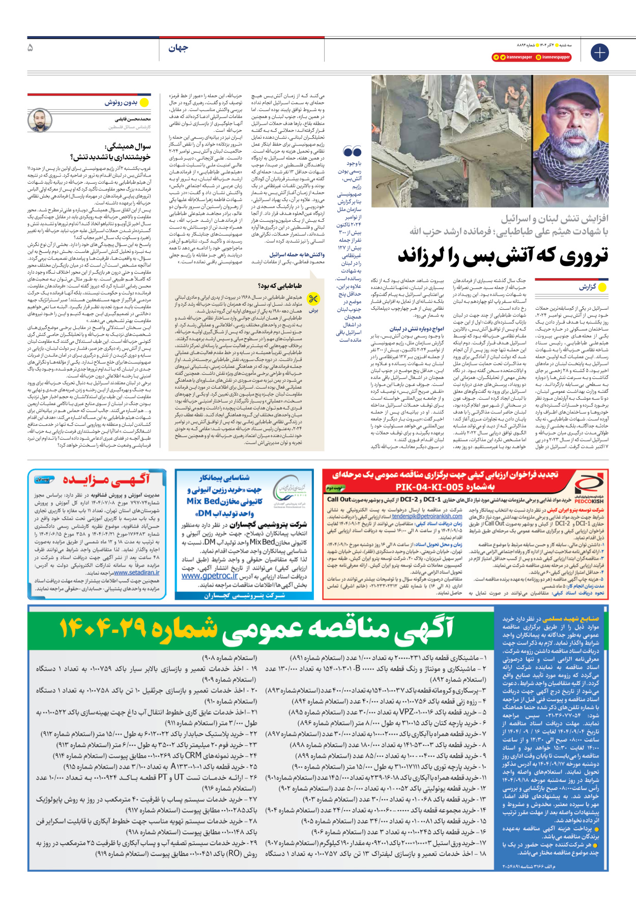  - شماره هشت هزار و هشتصد و نود و چهار - ۰۴ آذر ۱۴۰۴